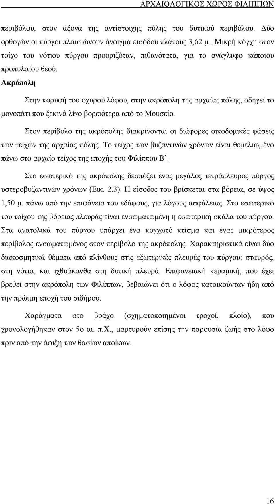 Ακρόπολη Στην κορυφή του οχυρού λόφου, στην ακρόπολη της αρχαίας πόλης, οδηγεί το µονοπάτι που ξεκινά λίγο βορειότερα από το Μουσείο.