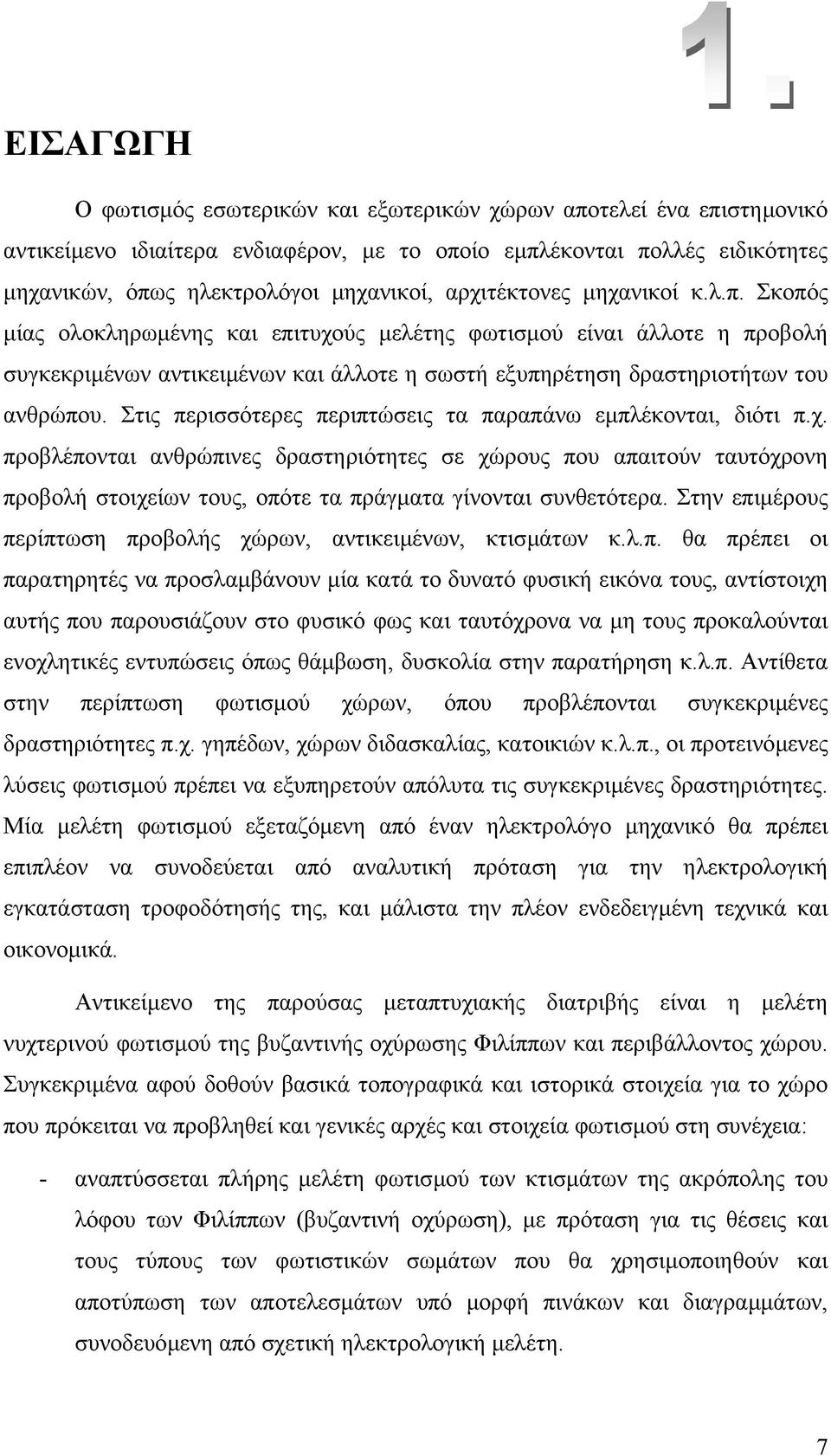 Στις περισσότερες περιπτώσεις τα παραπάνω εµπλέκονται, διότι π.χ.