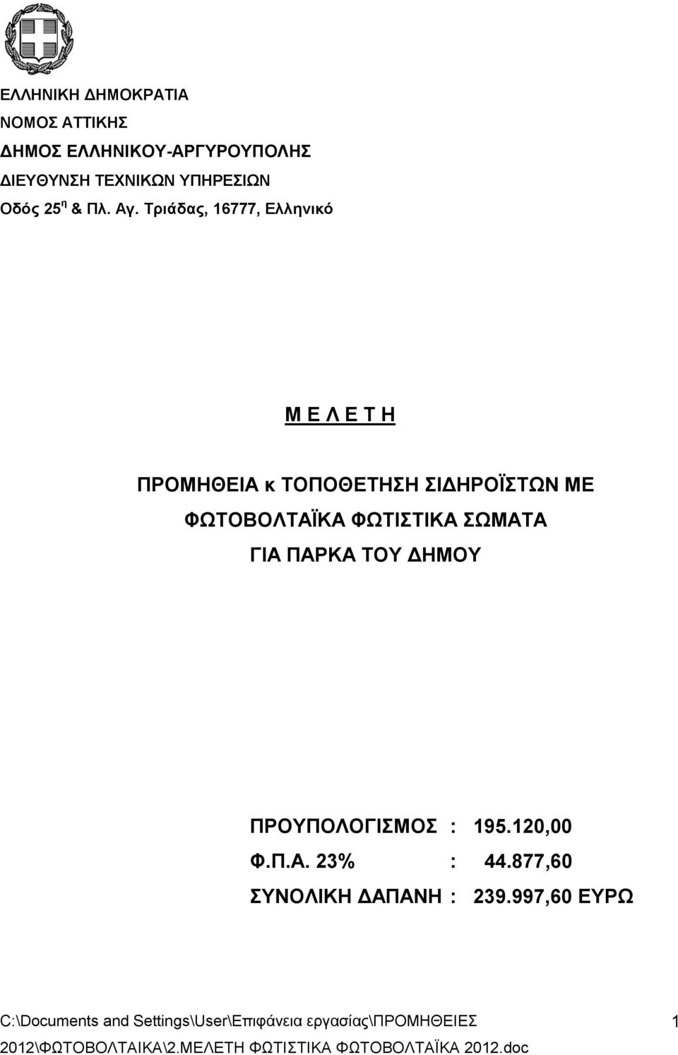 ΣΩΜΑΤΑ ΓΙΑ ΠΑΡΚΑ ΤΟΥ ΔΗΜΟΥ ΠΡΟΥΠΟΛΟΓΙΣΜΟΣ : 195.