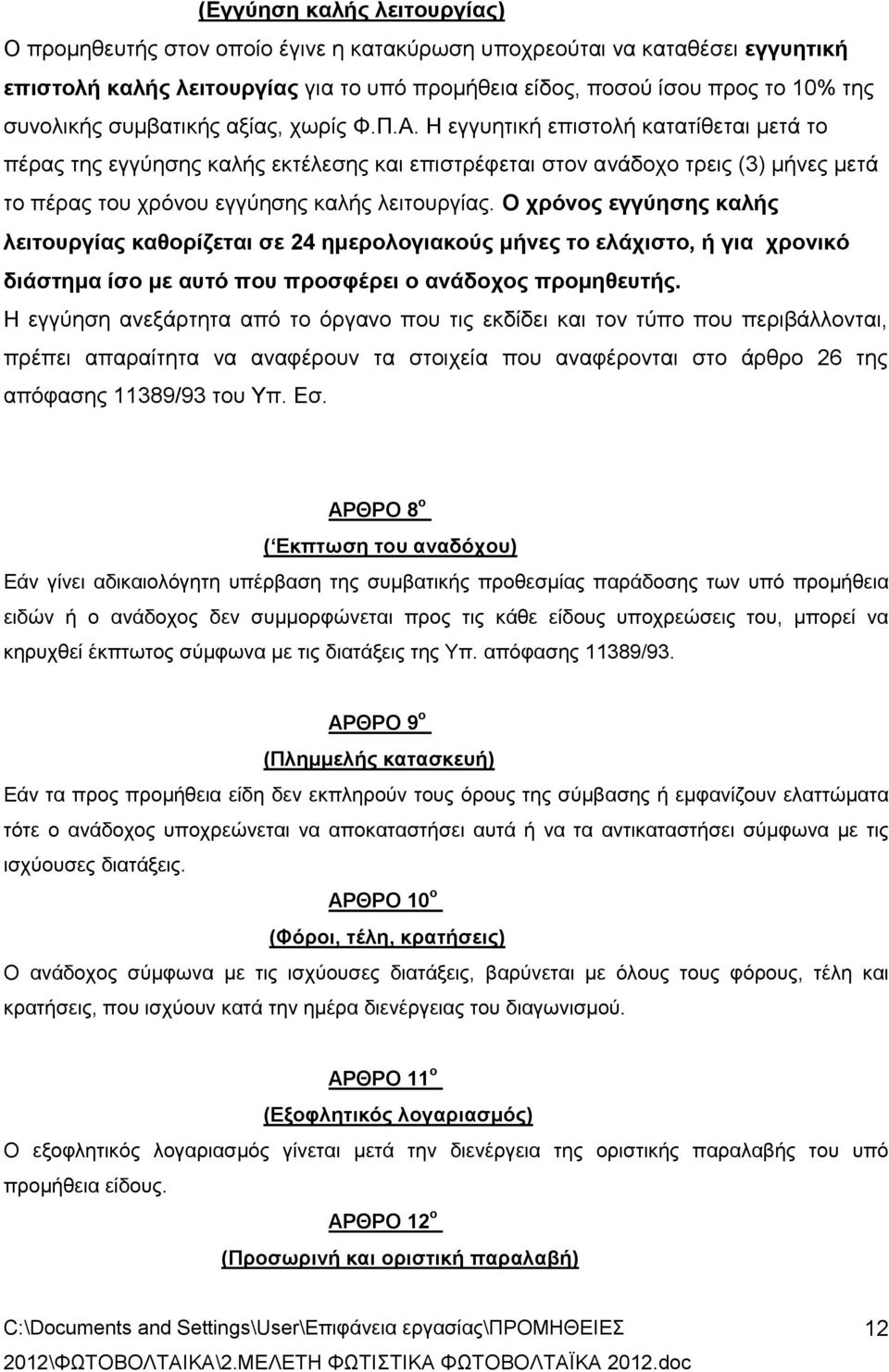 Η εγγυητική επιστολή κατατίθεται μετά το πέρας της εγγύησης καλής εκτέλεσης και επιστρέφεται στον ανάδοχο τρεις (3) μήνες μετά το πέρας του χρόνου εγγύησης καλής λειτουργίας.