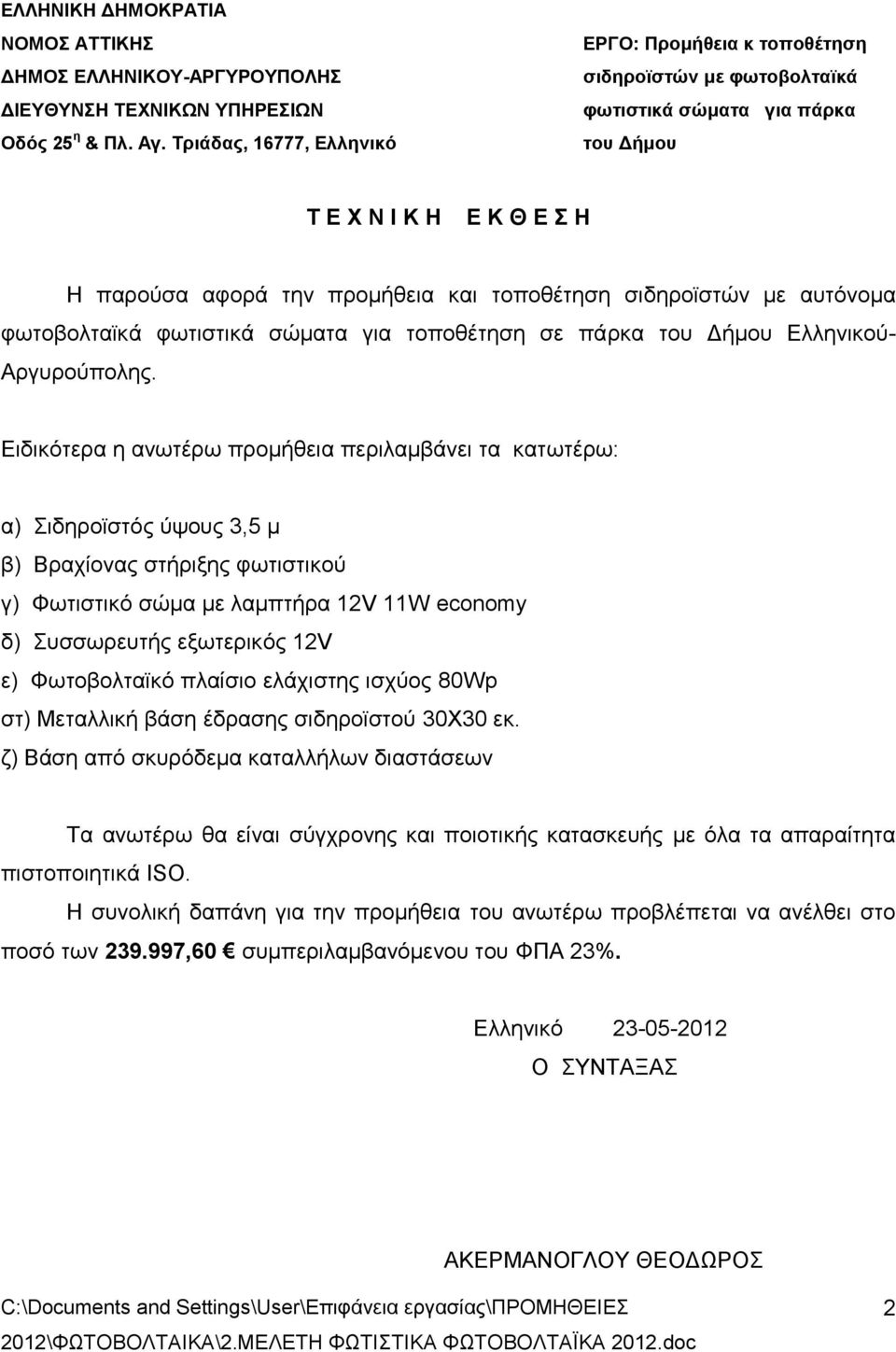 Φωτοβολταϊκό πλαίσιο ελάχιστης ισχύος 80Wp στ) Μεταλλική βάση έδρασης σιδηροϊστού 30Χ30 εκ.