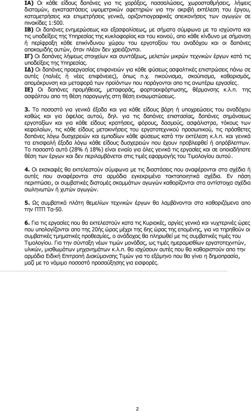 ΙΒ) Οι δαπάνες ενηµερώσεως και εξασφαλίσεως, µε σήµατα σύµφωνα µε τα ισχύοντα και τις υποδείξεις της Υπηρεσίας της κυκλοφορίας και του κοινού, απο κάθε κίνδυνο µε σήµανση ή περίφραξη κάθε επικίνδυνου