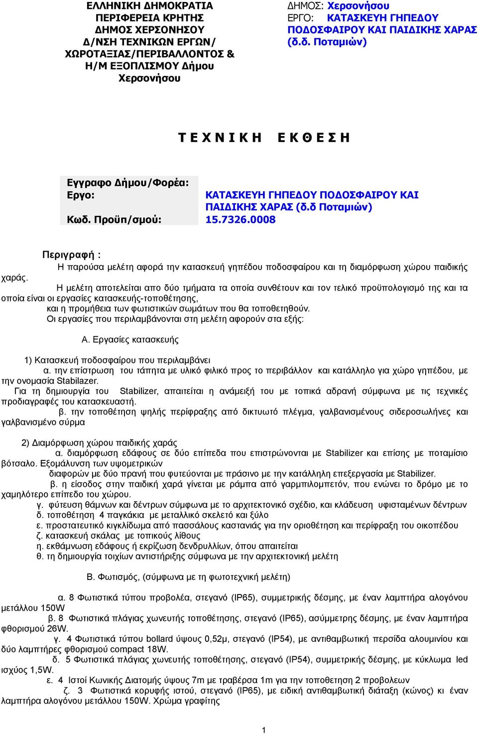 δ Ποταµιών) Περιγραφή : Η παρούσα µελέτη αφορά την κατασκευή γηπέδου ποδοσφαίρου και τη διαµόρφωση χώρου παιδικής χαράς.