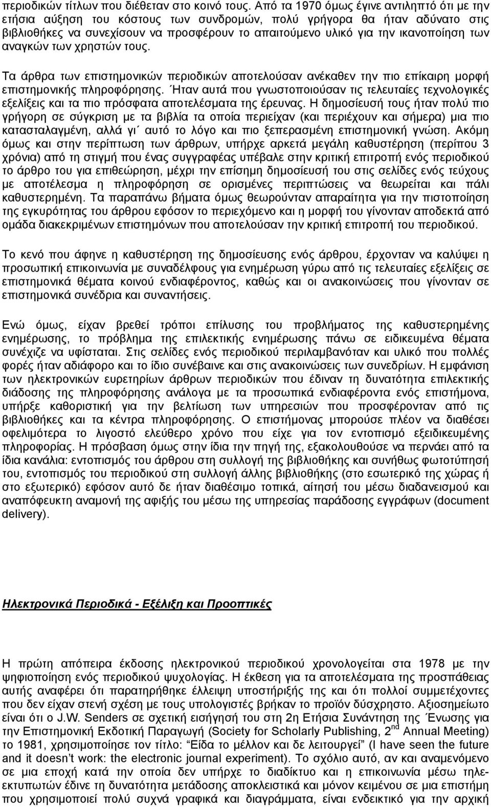 των αναγκών των χρηστών τους. Τα άρθρα των επιστηµονικών περιοδικών αποτελούσαν ανέκαθεν την πιο επίκαιρη µορφή επιστηµονικής πληροφόρησης.