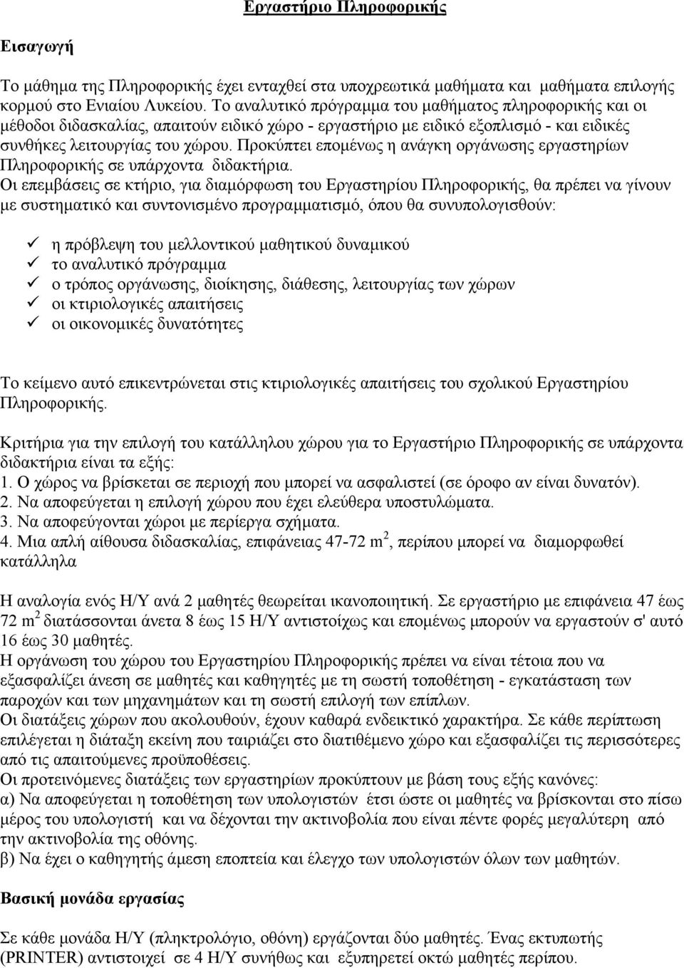 Προκύπτει εποµένως η ανάγκη οργάνωσης εργαστηρίων Πληροφορικής σε υπάρχοντα διδακτήρια.