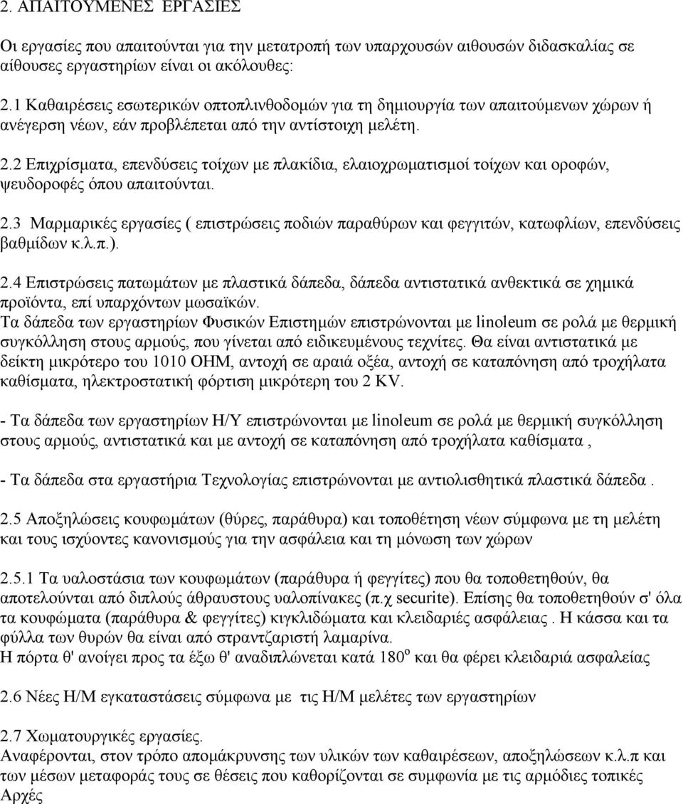 2 Επιχρίσµατα, επενδύσεις τοίχων µε πλακίδια, ελαιοχρωµατισµοί τοίχων και οροφών, ψευδοροφές όπου απαιτούνται. 2.