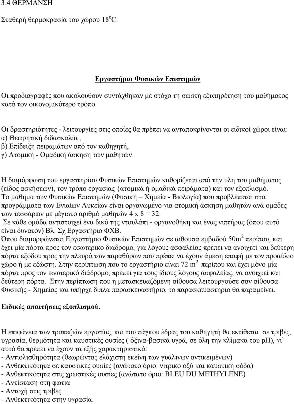 µαθητών. Η διαµόρφωση του εργαστηρίου Φυσικών Επιστηµών καθορίζεται από την ύλη του µαθήµατος (είδος ασκήσεων), τον τρόπο εργασίας {ατοµικά ή οµαδικά πειράµατα) και τον εξοπλισµό.