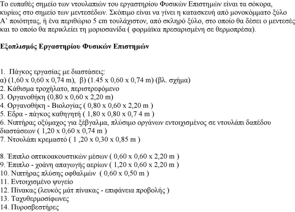 φορµάϊκα πρεσαρισµένη σε θερµοπρέσα). Εξοπλισµός Εργαστηρίου Φυσικών Επιστηµών 1. Πάγκος εργασίας µε διαστάσεις: α) (1,60 x 0,60 x 0,74 m), β) (1.45 x 0,60 x 0,74 m) (βλ. σχήµα) 2.