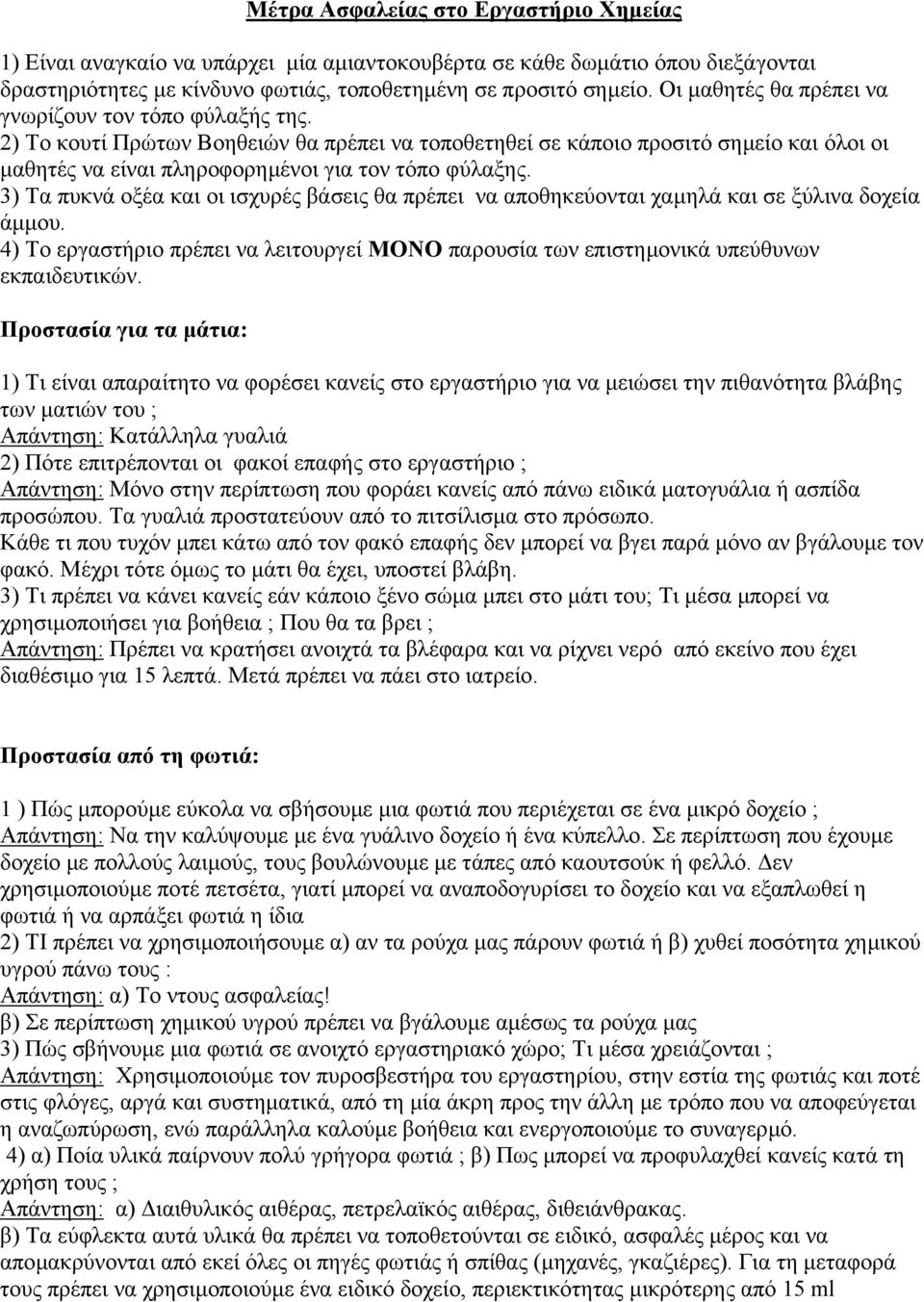 3) Τα πυκνά οξέα και οι ισχυρές βάσεις θα πρέπει να αποθηκεύονται χαµηλά και σε ξύλινα δοχεία άµµου. 4) Το εργαστήριο πρέπει να λειτουργεί ΜΟΝΟ παρουσία των επιστηµονικά υπεύθυνων εκπαιδευτικών.