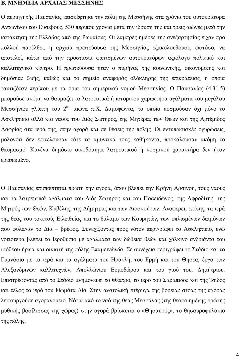 Oι λαμπρές ημέρες της ανεξαρτησίας είχαν προ πολλού παρέλθει, η αρχαία πρωτεύουσα της Mεσσηνίας εξακολουθούσε, ωστόσο, να αποτελεί, κάτω από την προστασία φωτισμένων αυτοκρατόρων αξιόλογο πολιτικό