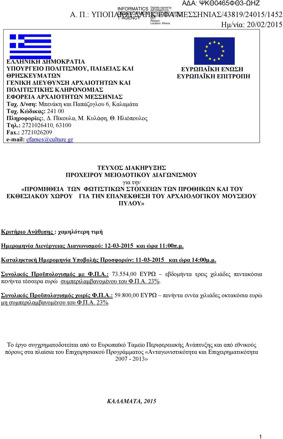 ΑΡΧΑΙΟΤΗΤΩΝ ΜΕΣΣΗΝΙΑΣ Ταχ. Δ/νση: Μπενάκη και Παπάζογλου 6, Καλαμάτα Ταχ. Κώδικας: 241 00 Πληροφορίες:, Δ. Πίκουλα, Μ. Κυλάφη, Θ. Ηλιόπουλος Τηλ.: 2721026410, 63100 Fax.