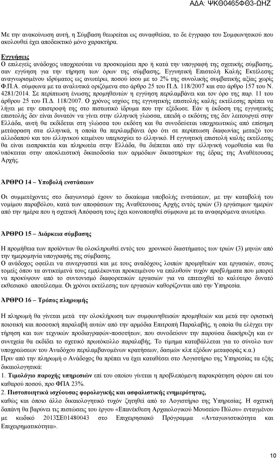 αναγνωρισμένου ιδρύματος ως ανωτέρω, ποσού ίσου με το 2% της συνολικής συμβατικής αξίας χωρίς Φ.Π.Α. σύμφωνα με τα αναλυτικά οριζόμενα στο άρθρο 25 του Π.Δ. 118/2007 και στο άρθρο 157 του Ν.