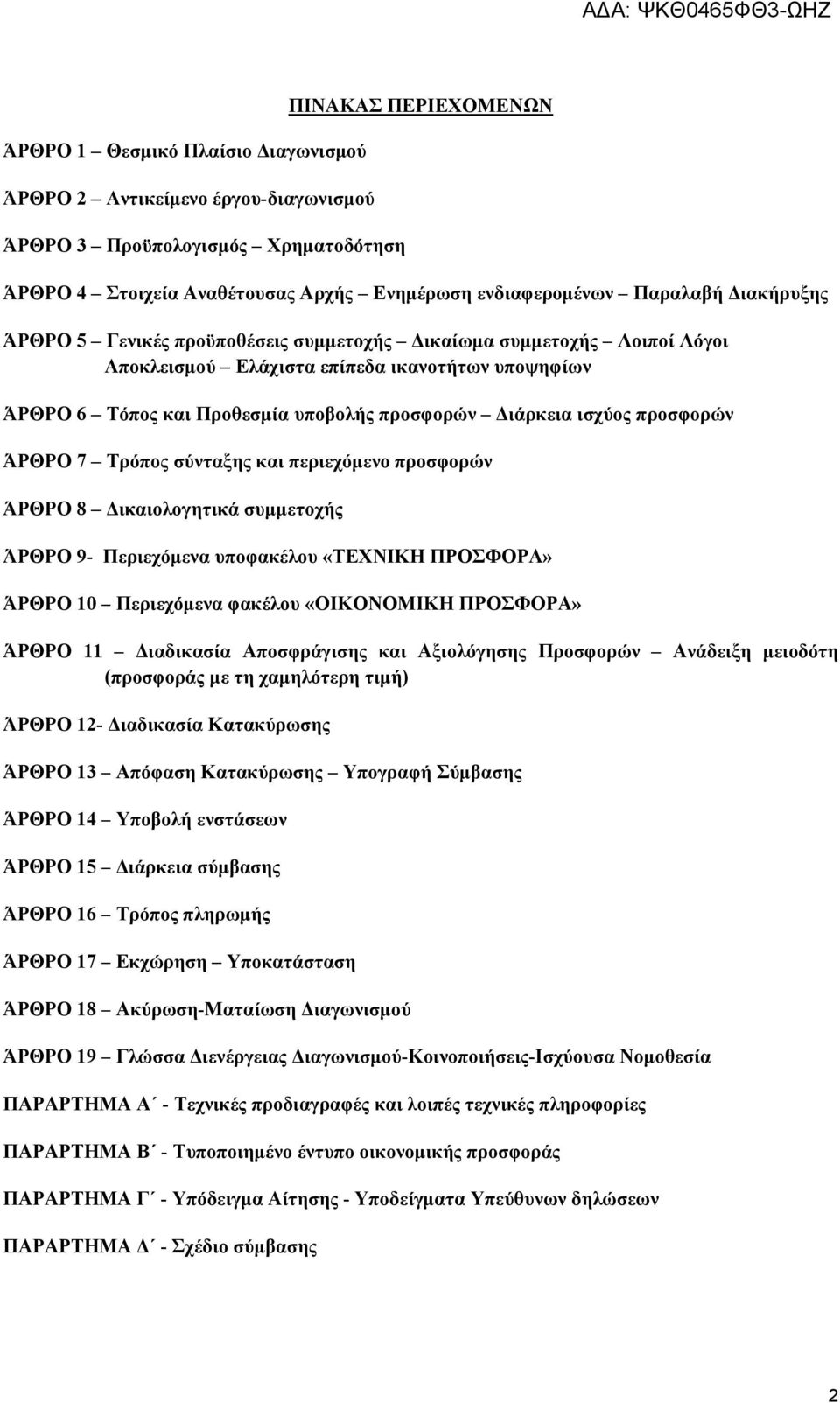 ισχύος προσφορών ΆΡΘΡΟ 7 Τρόπος σύνταξης και περιεχόμενο προσφορών ΆΡΘΡΟ 8 Δικαιολογητικά συμμετοχής ΆΡΘΡΟ 9- Περιεχόμενα υποφακέλου «ΤΕΧΝΙΚΗ ΠΡΟΣΦΟΡΑ» ΆΡΘΡΟ 10 Περιεχόμενα φακέλου «ΟΙΚΟΝΟΜΙΚΗ