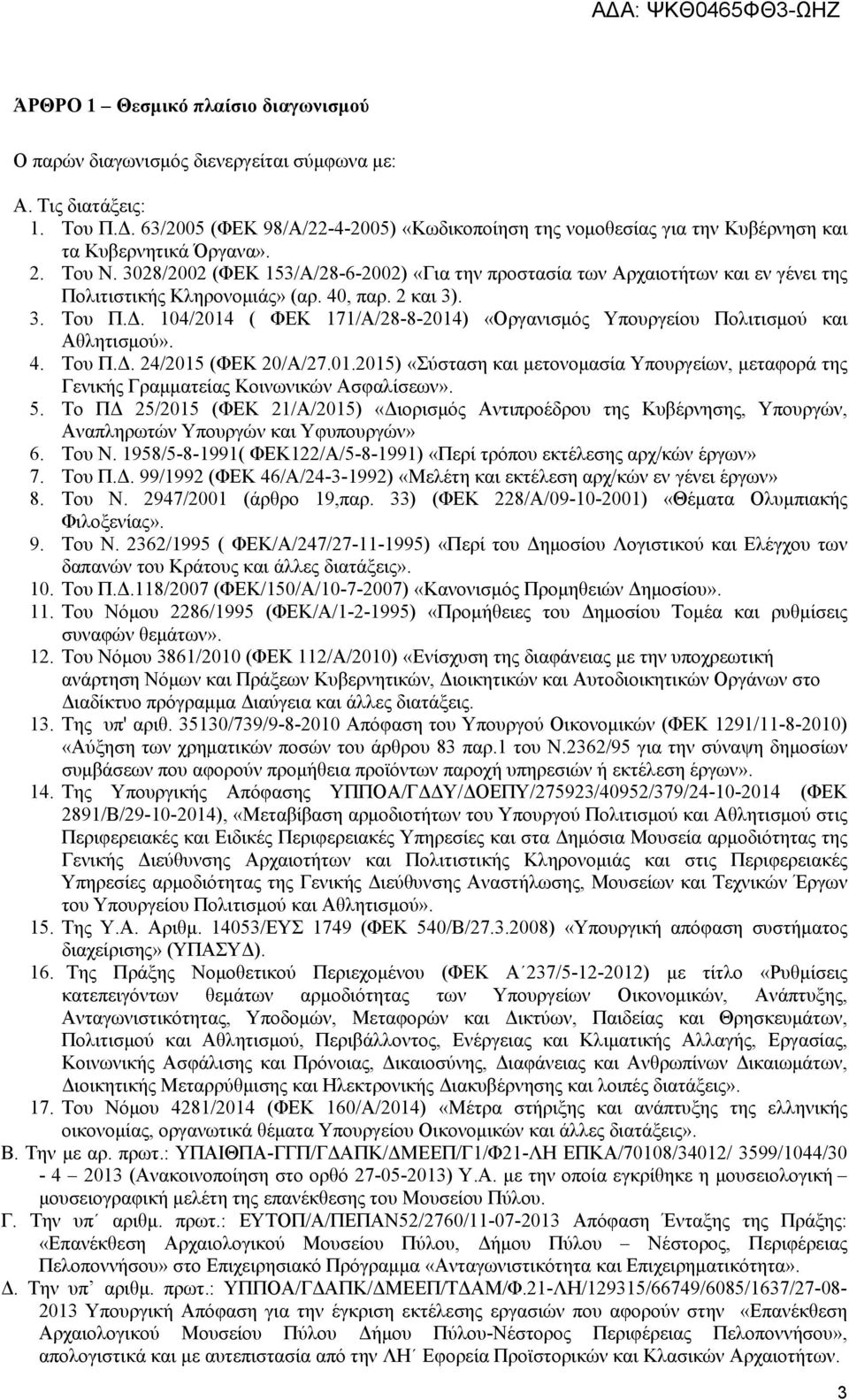 3028/2002 (ΦΕΚ 153/Α/28-6-2002) «Για την προστασία των Αρχαιοτήτων και εν γένει της Πολιτιστικής Κληρονομιάς» (αρ. 40, παρ. 2 και 3). 3. Του Π.Δ.