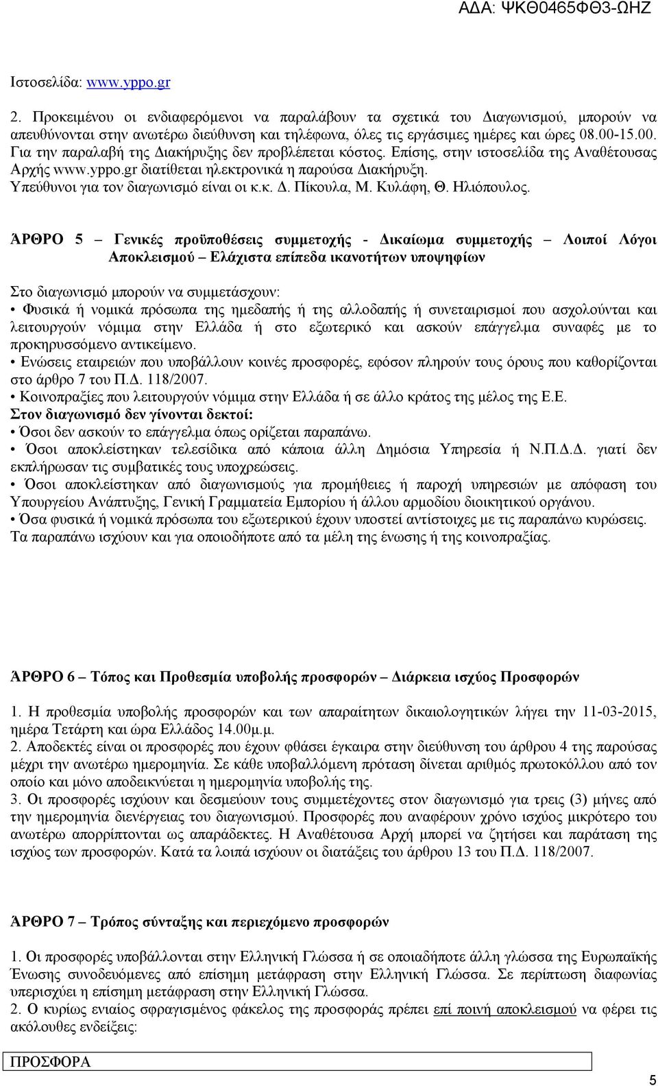 Υπεύθυνοι για τον διαγωνισμό είναι οι κ.κ. Δ. Πίκουλα, Μ. Κυλάφη, Θ. Ηλιόπουλος.