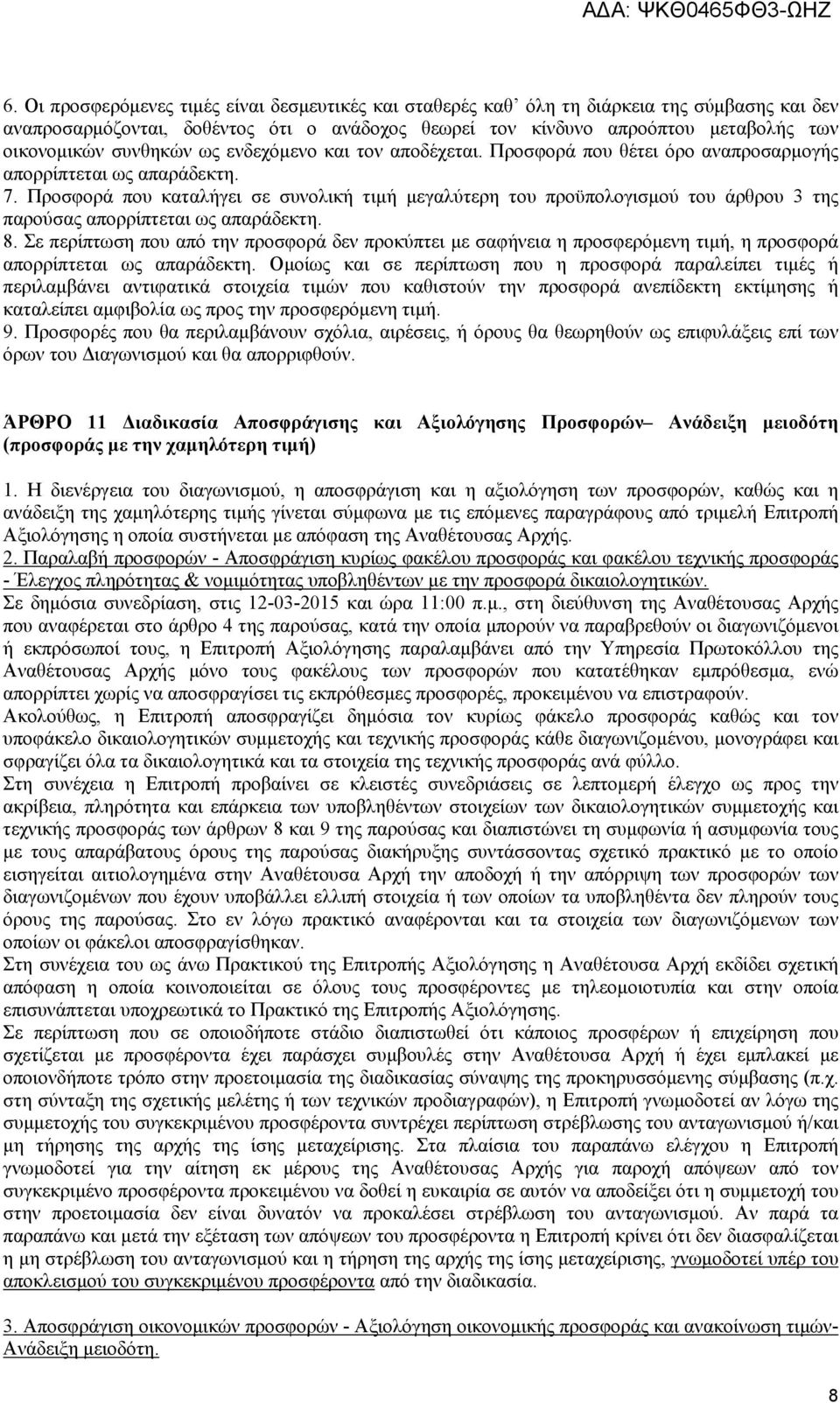 Προσφορά που καταλήγει σε συνολική τιμή μεγαλύτερη του προϋπολογισμού του άρθρου 3 της παρούσας απορρίπτεται ως απαράδεκτη. 8.