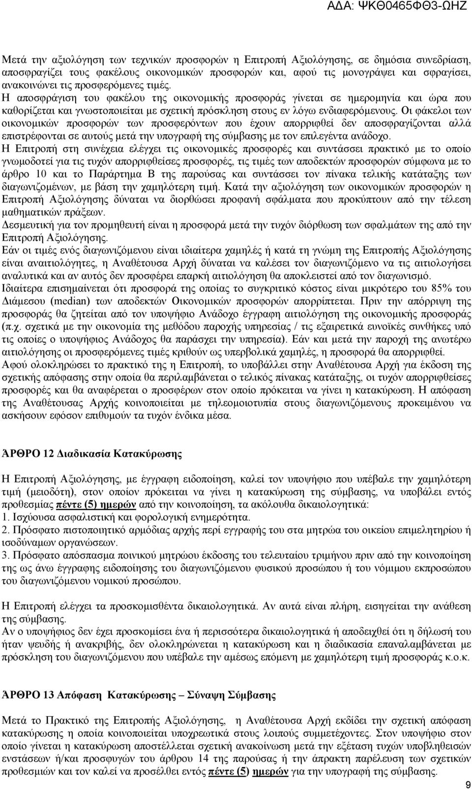 Οι φάκελοι των οικονομικών προσφορών των προσφερόντων που έχουν απορριφθεί δεν αποσφραγίζονται αλλά επιστρέφονται σε αυτούς μετά την υπογραφή της σύμβασης με τον επιλεγέντα ανάδοχο.