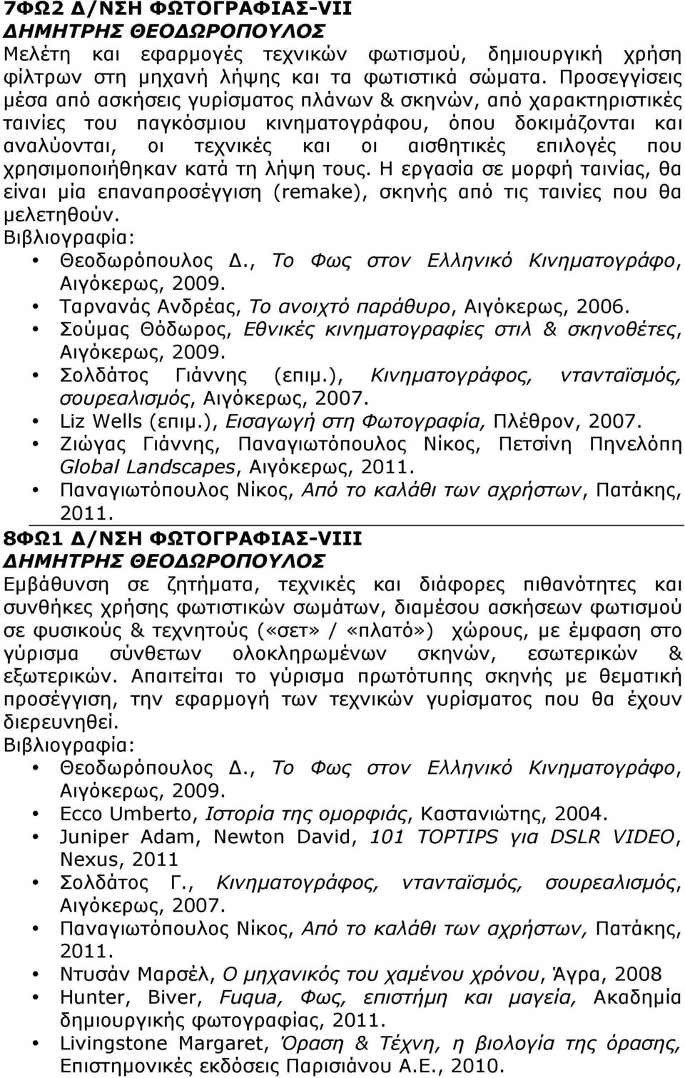 χρησιµοποιήθηκαν κατά τη λήψη τους. Η εργασία σε µορφή ταινίας, θα είναι µία επαναπροσέγγιση (remake), σκηνής από τις ταινίες που θα µελετηθούν. Ταρνανάς Ανδρέας, Το ανοιχτό παράθυρο, Αιγόκερως, 2006.