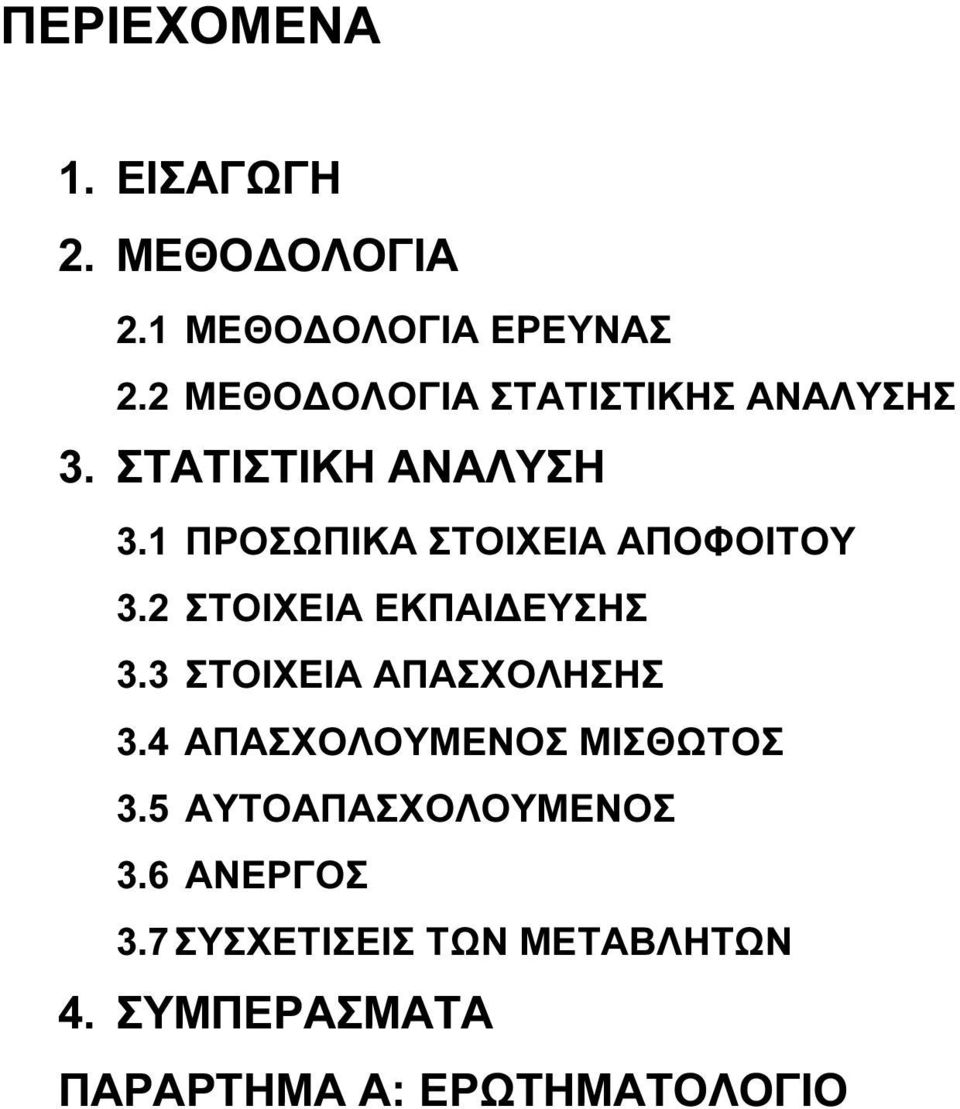 1 ΠΡΟΣΩΠΙΚΑ ΣΤΟΙΧΕΙΑ ΑΠΟΦΟΙΤΟΥ 3.2 ΣΤΟΙΧΕΙΑ ΕΚΠΑΙ ΕΥΣΗΣ 3.3 ΣΤΟΙΧΕΙΑ ΑΠΑΣΧΟΛΗΣΗΣ 3.