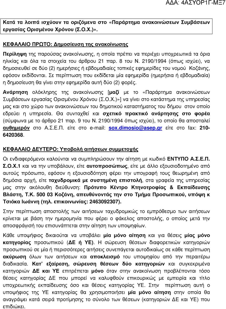 2190/1994 (όπως ισχύει), να δηµοσιευθεί σε δύο (2) ηµερήσιες ή εβδοµαδιαίες τοπικές εφηµερίδες του νοµού Κοζάνης, εφόσον εκδίδονται.