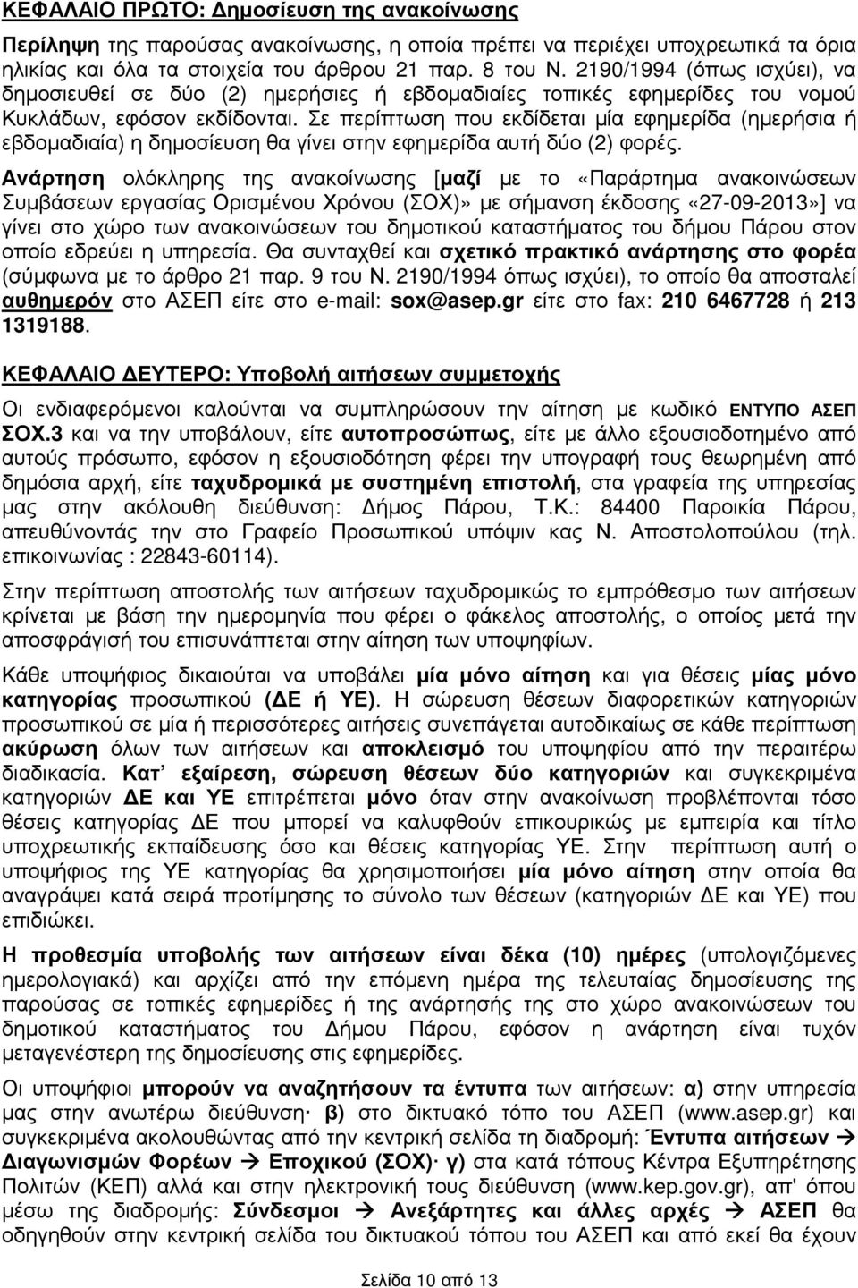 Σε περίπτωση που εκδίδεται µία εφηµερίδα (ηµερήσια ή εβδοµαδιαία) η δηµοσίευση θα γίνει στην εφηµερίδα αυτή δύο (2) φορές.