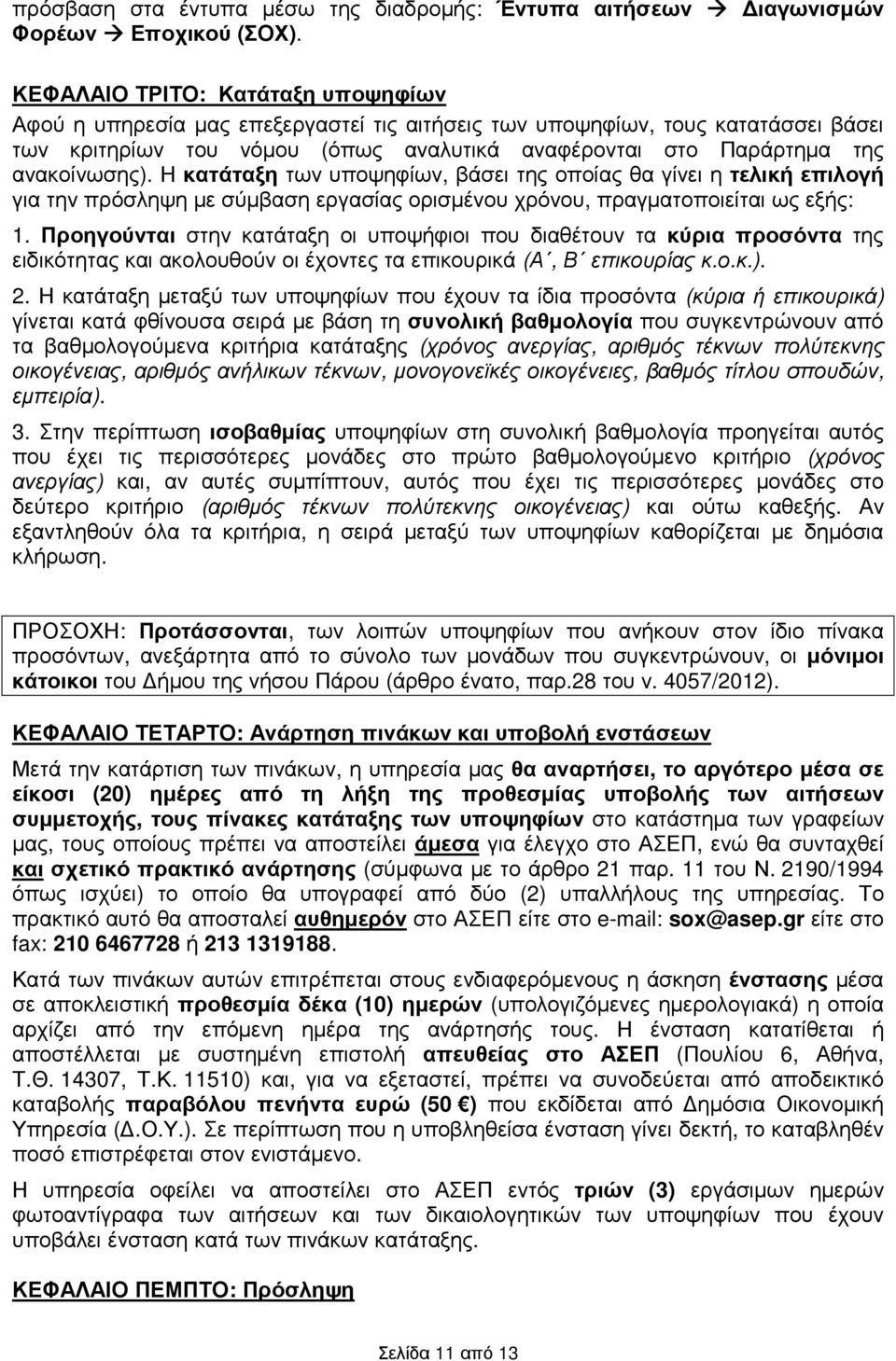 ανακοίνωσης). Η κατάταξη των υποψηφίων, βάσει της οποίας θα γίνει η τελική επιλογή για την πρόσληψη µε σύµβαση εργασίας ορισµένου χρόνου, πραγµατοποιείται ως εξής: 1.