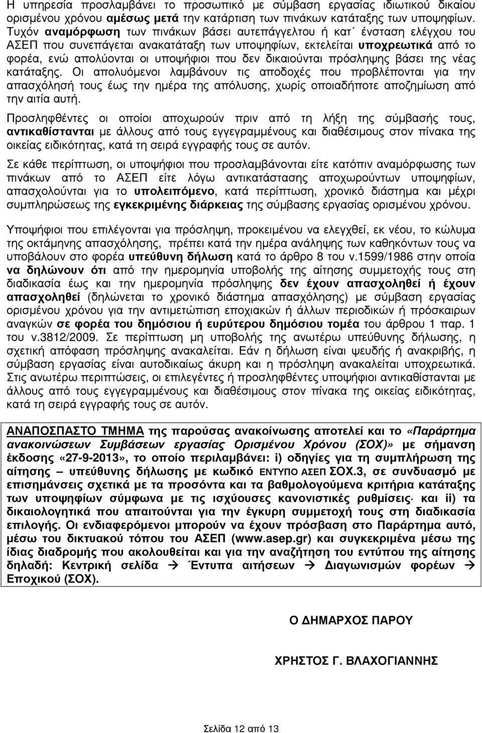 δικαιούνται πρόσληψης βάσει της νέας κατάταξης.