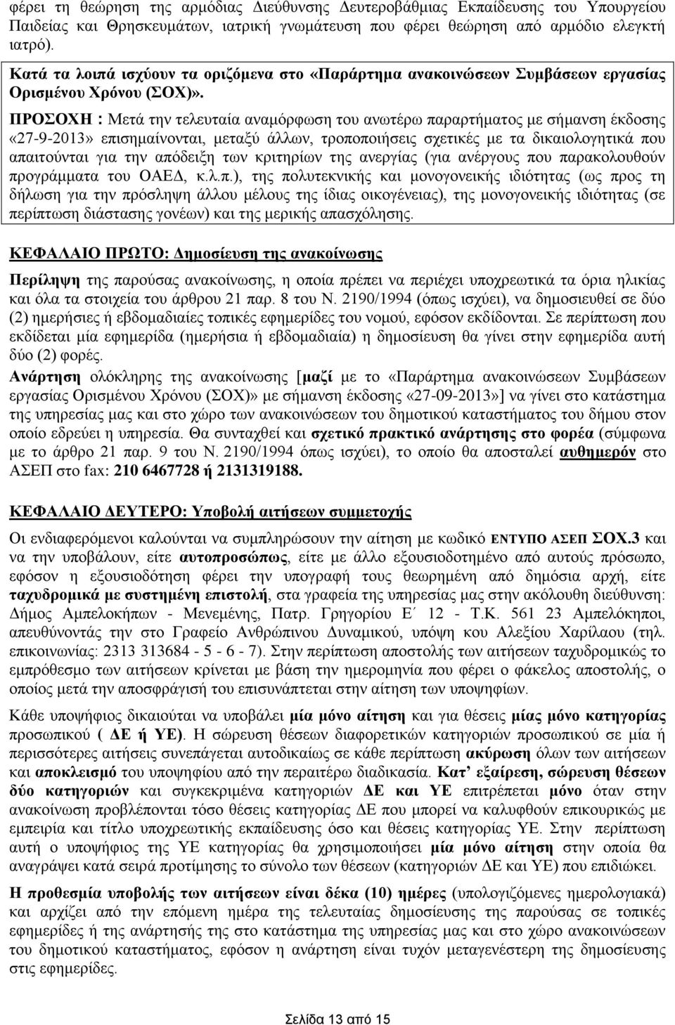 ΠΡΟΣΟΧΗ : Μετά την τελευταία αναμόρφωση του ανωτέρω παραρτήματος με σήμανση έκδοσης «27-9-2013» επισημαίνονται, μεταξύ άλλων, τροποποιήσεις σχετικές με τα δικαιολογητικά που απαιτούνται για την