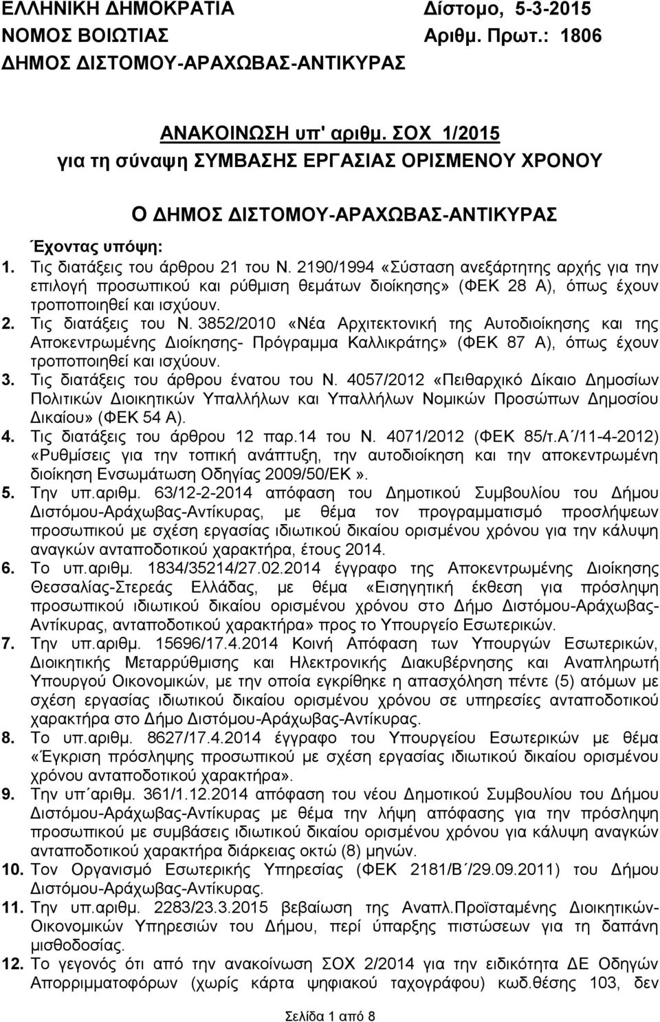 2190/1994 «Σύσταση ανεξάρτητης αρχής για την επιλογή προσωπικού και ρύθμιση θεμάτων διοίκησης» (ΦΕΚ 28 Α), όπως έχουν τροποποιηθεί και ισχύουν. 2. Τις διατάξεις του Ν.