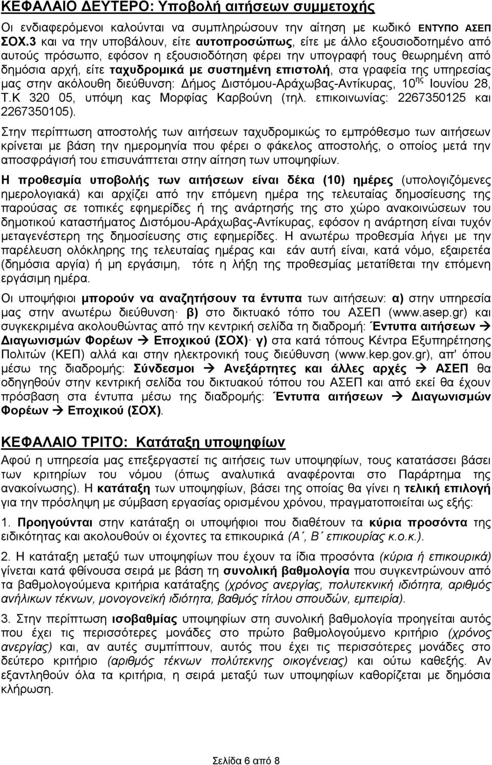 επιστολή, στα γραφεία της υπηρεσίας μας στην ακόλουθη διεύθυνση: Δήμος Διστόμου-Αράχωβας-Αντίκυρας, 10 ης Ιουνίου 28, Τ.Κ 320 05, υπόψη κας Μορφίας Καρβούνη (τηλ.