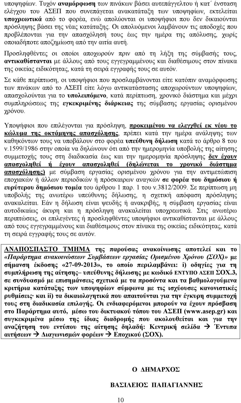 δικαιούνται πρόσληψης βάσει της νέας κατάταξης.