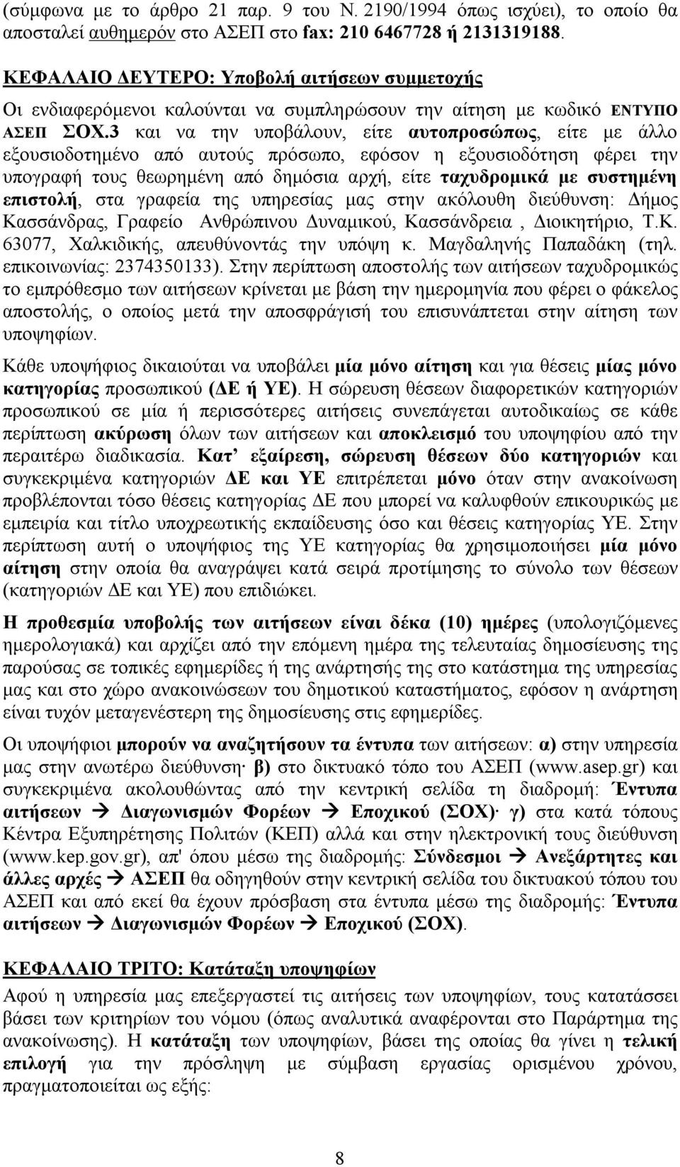 3 και να την υποβάλουν, είτε αυτοπροσώπως, είτε με άλλο εξουσιοδοτημένο από αυτούς πρόσωπο, εφόσον η εξουσιοδότηση φέρει την υπογραφή τους θεωρημένη από δημόσια αρχή, είτε ταχυδρομικά με συστημένη