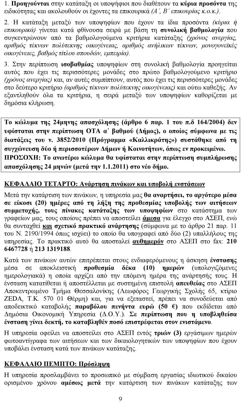 (χρόνος ανεργίας, αριθμός τέκνων πολύτεκνης οικογένειας, αριθμός ανήλικων τέκνων, μονογονεϊκές οικογένειες, βαθμός τίτλου σπουδών, εμπειρία). 3.