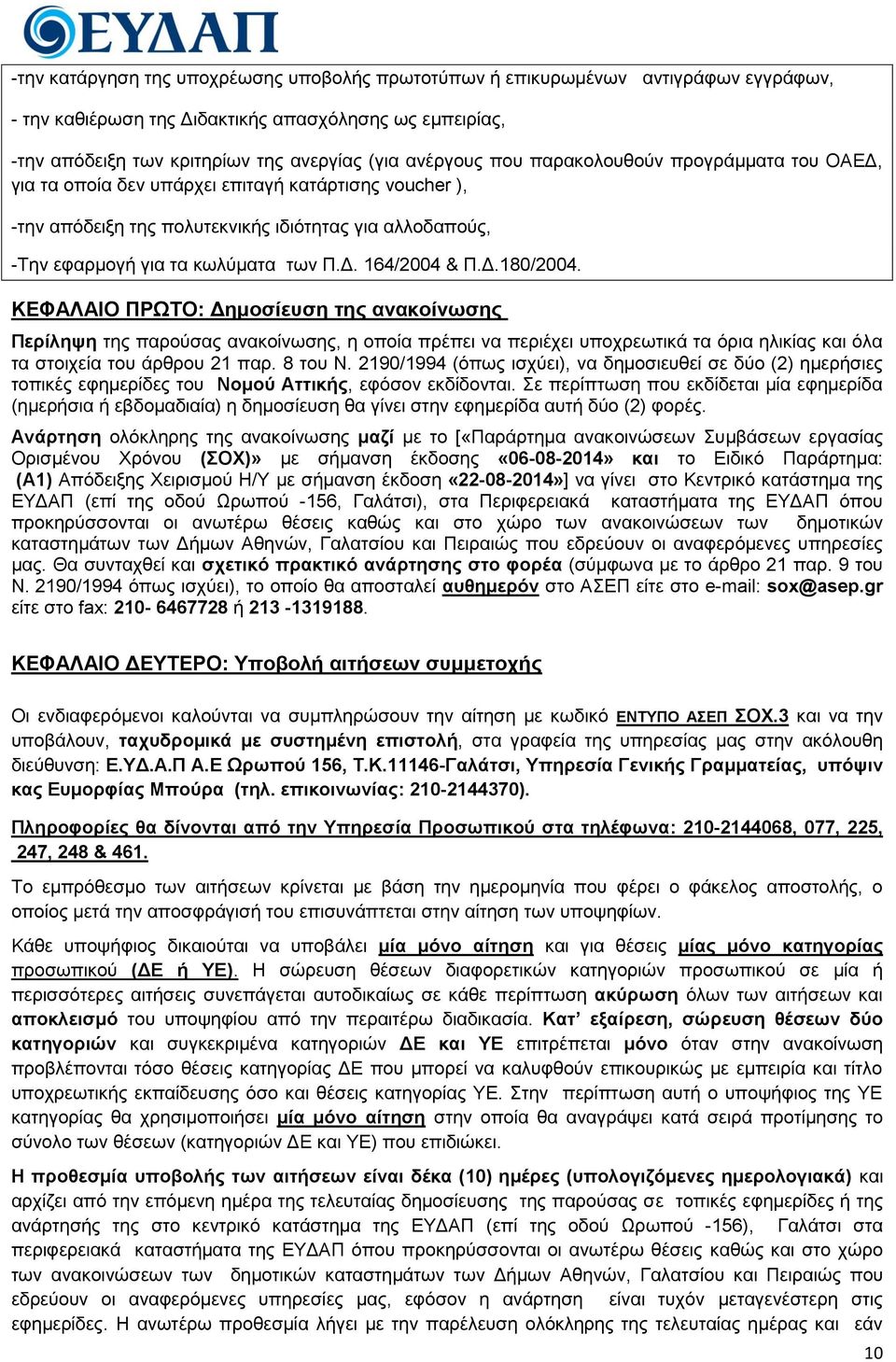 Γ.180/2004. ΚΔΦΑΛΑΙΟ ΠΡΧΣΟ: Γεκνζίεπζε ηεο αλαθνίλσζεο Πεξίιεςε ηεο παξνύζαο αλαθνίλσζεο, ε νπνία πξέπεη λα πεξηέρεη ππνρξεσηηθά ηα όξηα ειηθίαο θαη όια ηα ζηνηρεία ηνπ άξζξνπ 21 παξ. 8 ηνπ Ν.