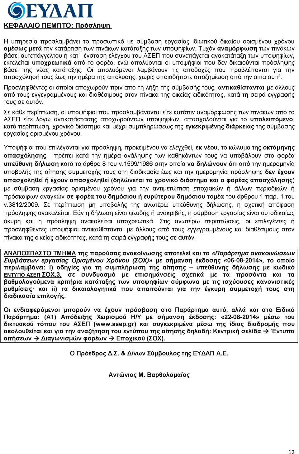 δηθαηνύληαη πξόζιεςεο βάζεη ηεο λέαο θαηάηαμεο.