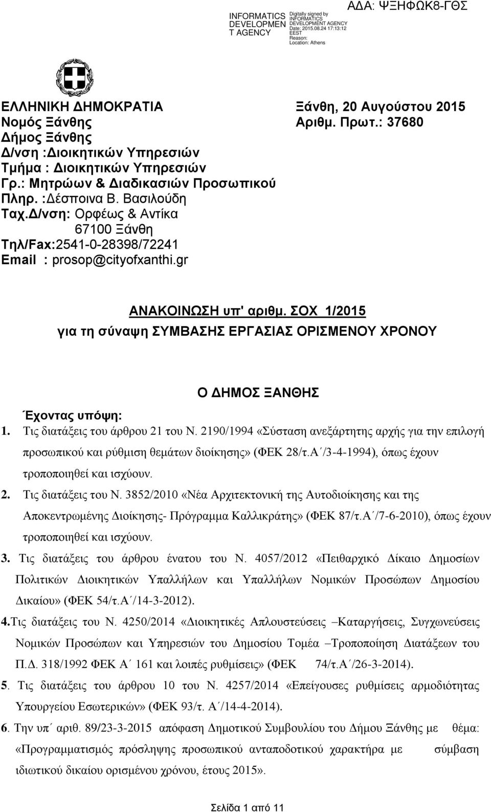 ΣΟΧ 1/2015 για τη σύναψη ΣΥΜΒΑΣΗΣ ΕΡΓΑΣΙΑΣ ΟΡΙΣΜΕΝΟΥ ΧΡΟΝΟΥ Ο ΔΗΜΟΣ ΞΑΝΘΗΣ Έχοντας υπόψη: 1. Τις διατάξεις του άρθρου 21 του Ν.