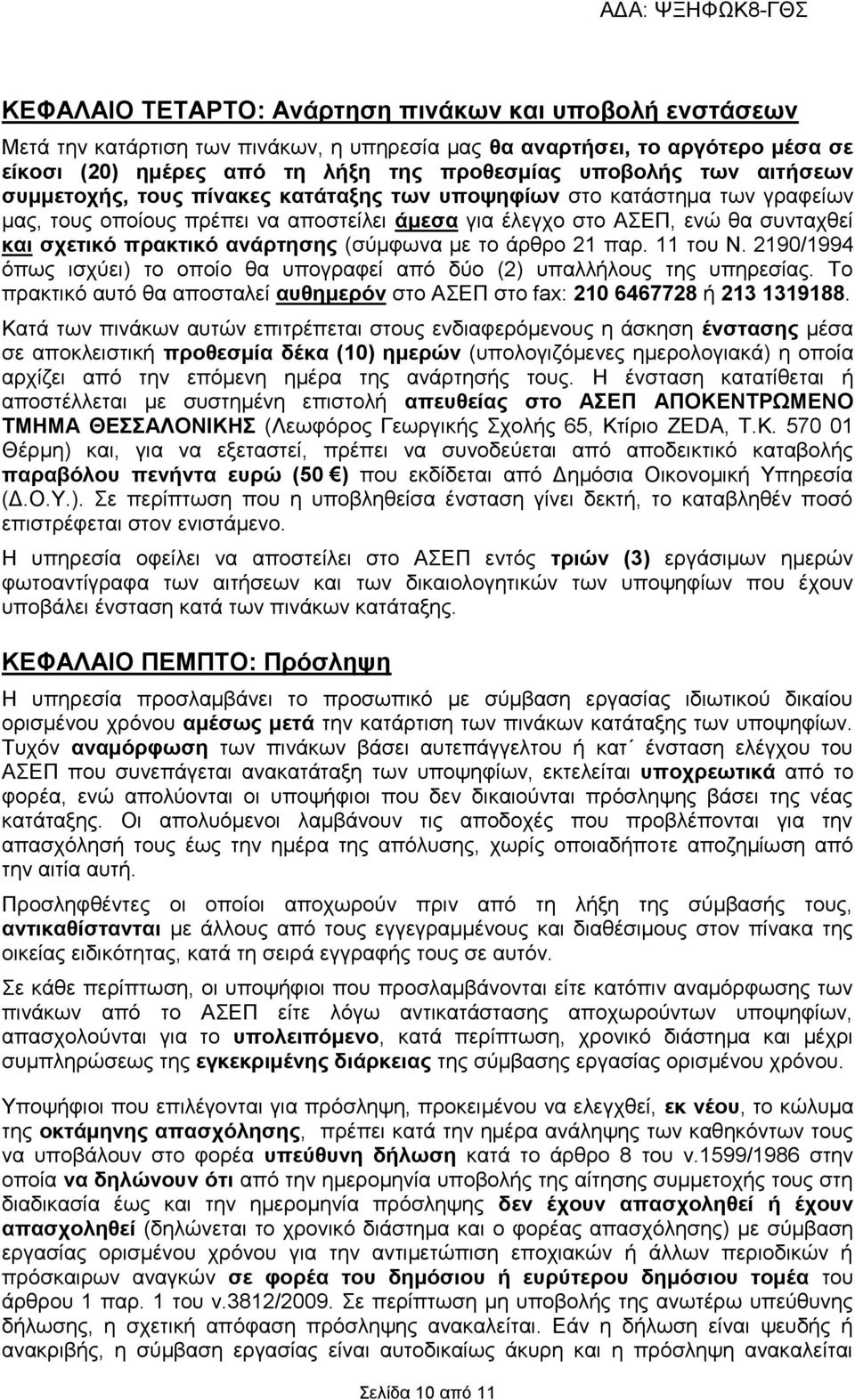 (σύμφωνα με το άρθρο 21 παρ. 11 του Ν. 2190/1994 όπως ισχύει) το οποίο θα υπογραφεί από δύο (2) υπαλλήλους της υπηρεσίας.