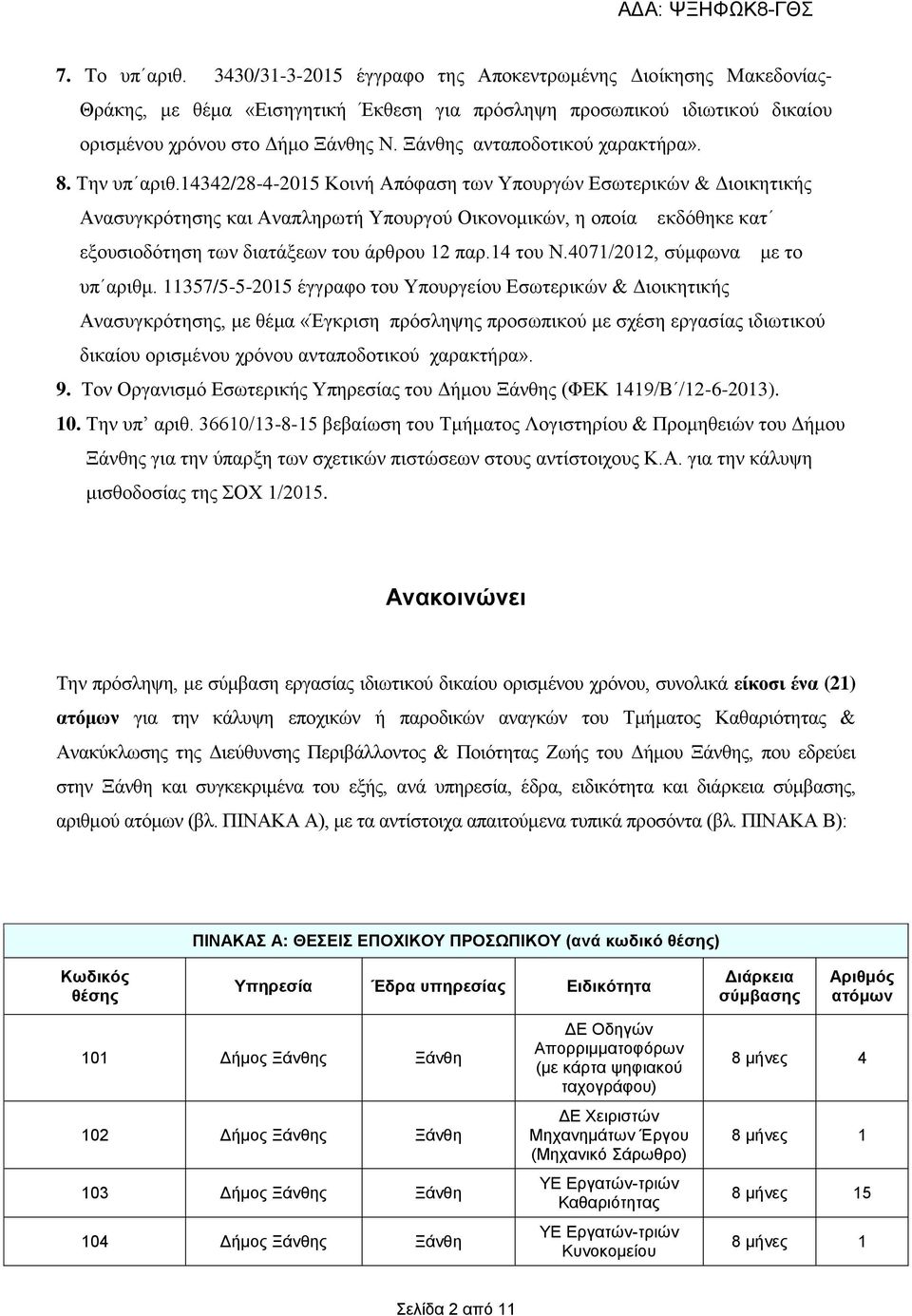 14342/28-4-2015 Κοινή Απόφαση των Υπουργών Εσωτερικών & Διοικητικής Ανασυγκρότησης και Αναπληρωτή Υπουργού Οικονομικών, η οποία εκδόθηκε κατ εξουσιοδότηση των διατάξεων του άρθρου 12 παρ.14 του Ν.