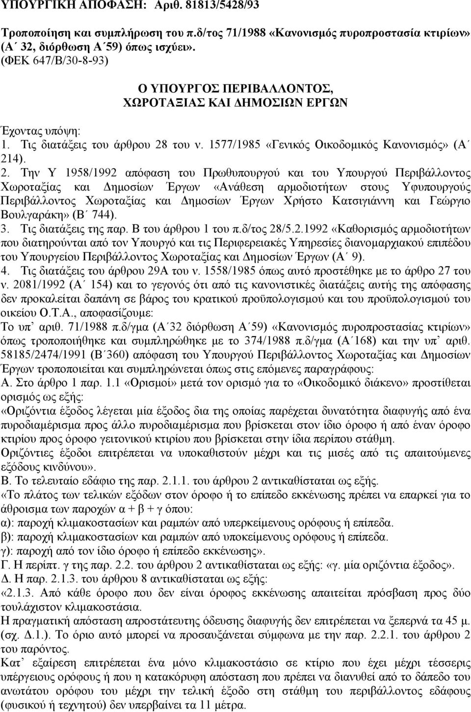 του ν. 1577/1985 «Γενικός Οικοδοµικός Κανονισµός» (Α 21