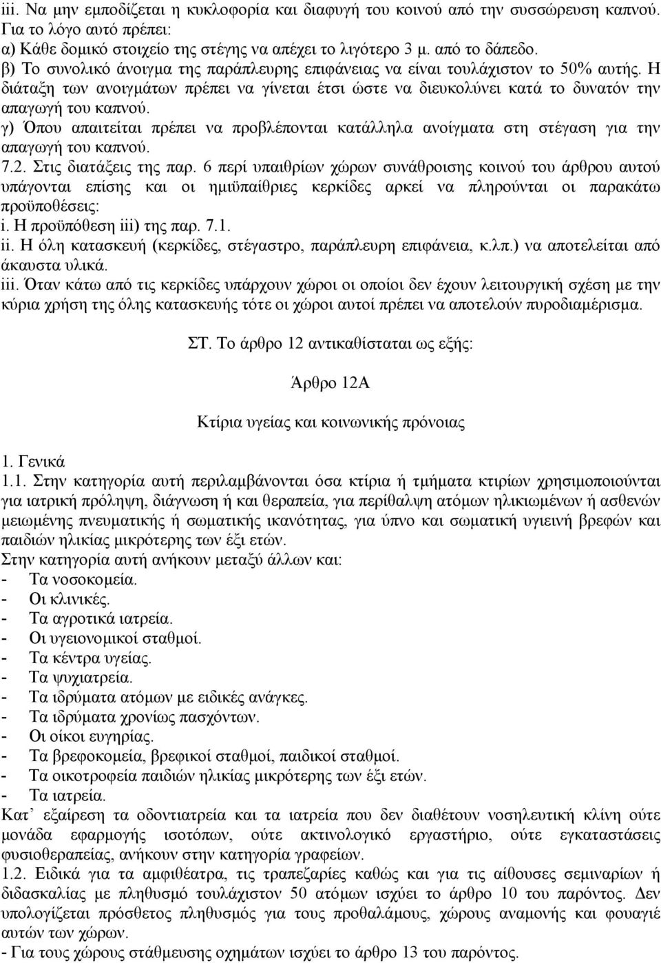 γ) Όπου απαιτείται πρέπει να προβλέπονται κατάλληλα ανοίγµατα στη στέγαση για την απαγωγή του καπνού. 7.2. Στις διατάξεις της παρ.