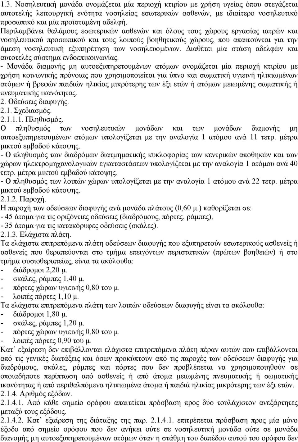 Περιλαµβάνει θαλάµους εσωτερικών ασθενών και όλους τους χώρους εργασίας ιατρών και νοσηλευτικού προσωπικού και τους λοιπούς βοηθητικούς χώρους, που απαιτούνται για την άµεση νοσηλευτική εξυπηρέτηση