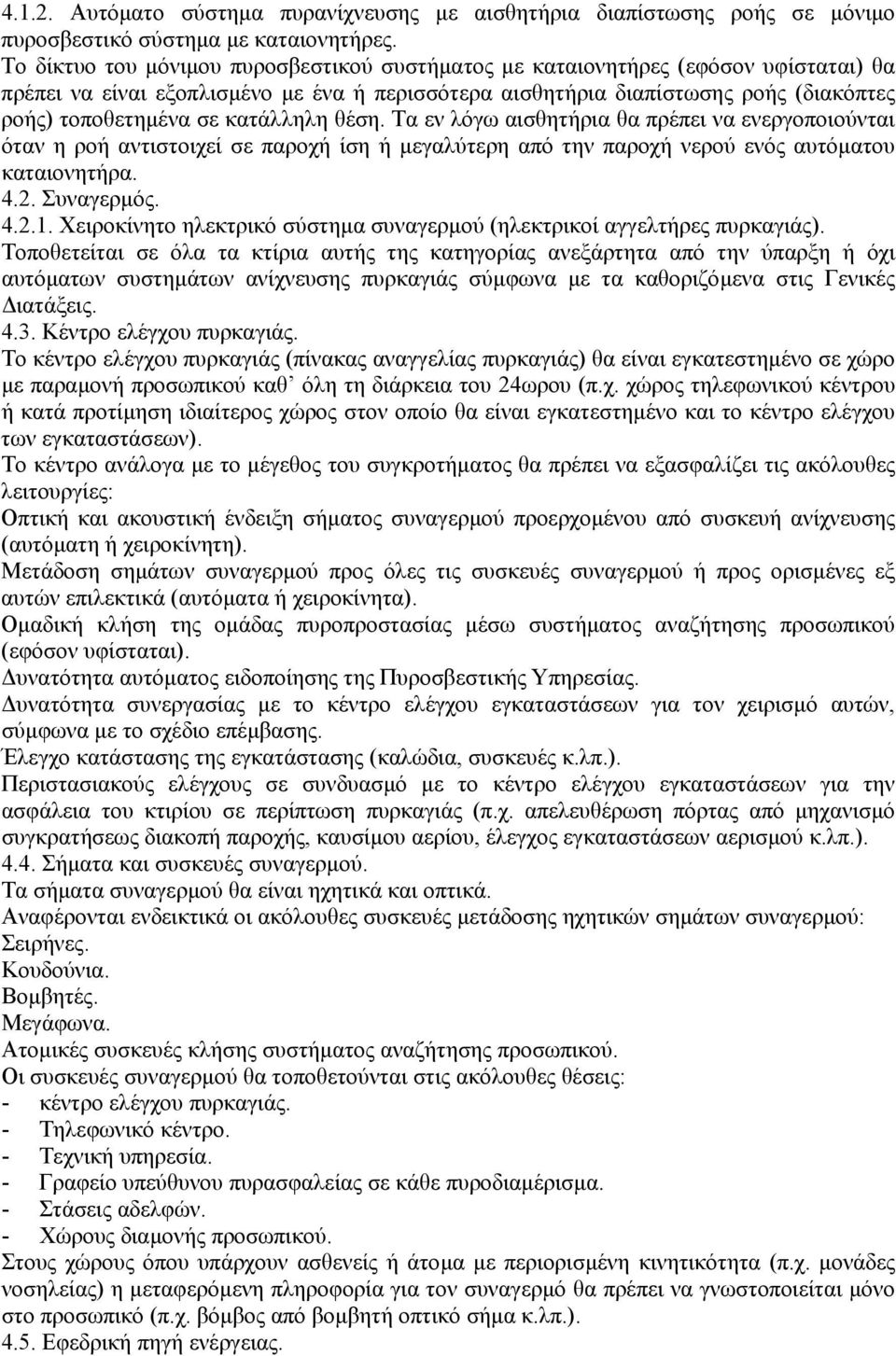 κατάλληλη θέση. Τα εν λόγω αισθητήρια θα πρέπει να ενεργοποιούνται όταν η ροή αντιστοιχεί σε παροχή ίση ή µεγαλύτερη από την παροχή νερού ενός αυτόµατου καταιονητήρα. 4.2. Συναγερµός. 4.2.1.