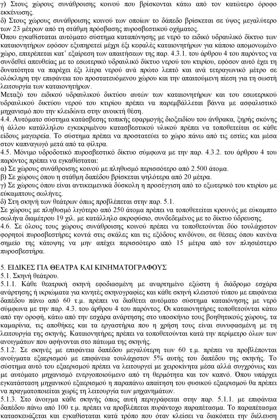 Όπου εγκαθίσταται αυτόµατο σύστηµα καταπόνησης µε νερό το ειδικό υδραυλικό δίκτυο των καταιονητήρων εφόσον εξυπηρετεί µέχρι έξι κεφαλές καταιονητήρων για κάποιο αποµονωµένο χώρο, επιτρέπεται κατ