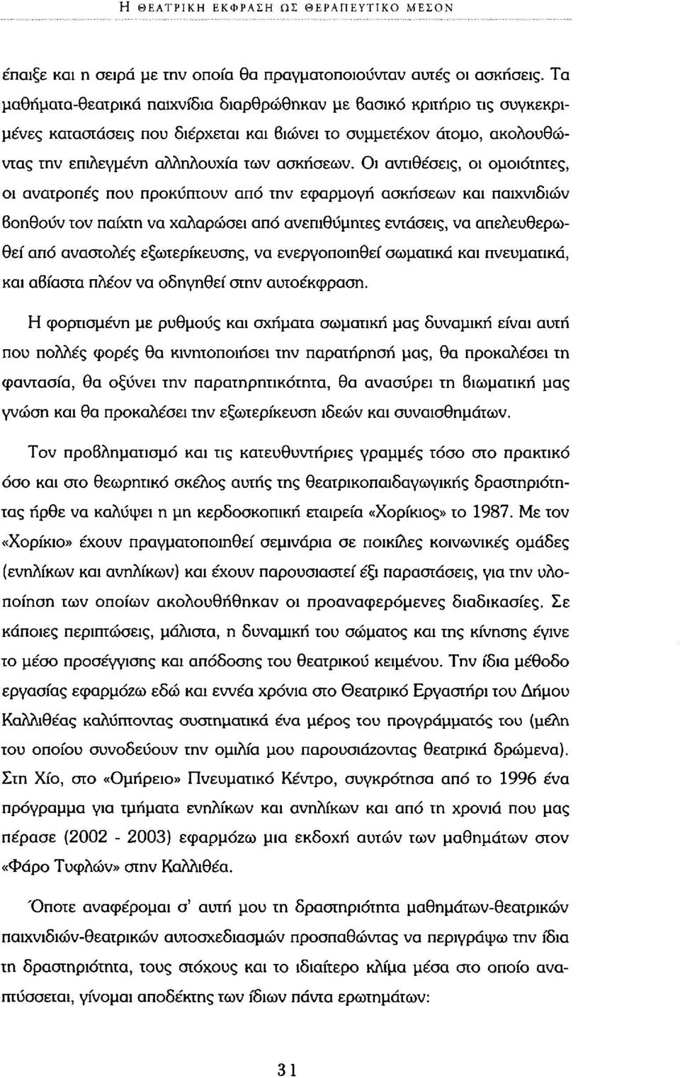 Οι αντιθέσεις, οι ομοιότητες, οι ανατροπές που προκύπτουν από την εφαρμογή ασκήσεων και παιχνιδιών Βοηθούν τον παίχτη να χαλαρώσει από ανεπιθύμητες εντάσεις, να απελευθερωθεί από αναστολές