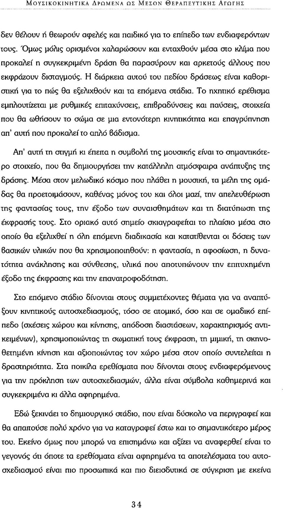 Η διάρκεια αυτού του πεδίου δράσεως είναι καθοριστική για το πώς θα εξελιχθούν και τα επόμενα στάδια.