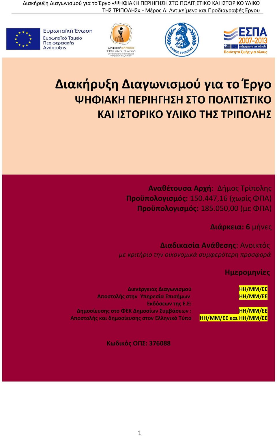 050,00 (με ΦΠΑ) Διάρκεια: 6 μήνες Διαδικασία Ανάθεσης: Ανοικτός με κριτήριο την οικονομικά συμφερότερη προσφορά Ημερομηνίες Διενέργειας