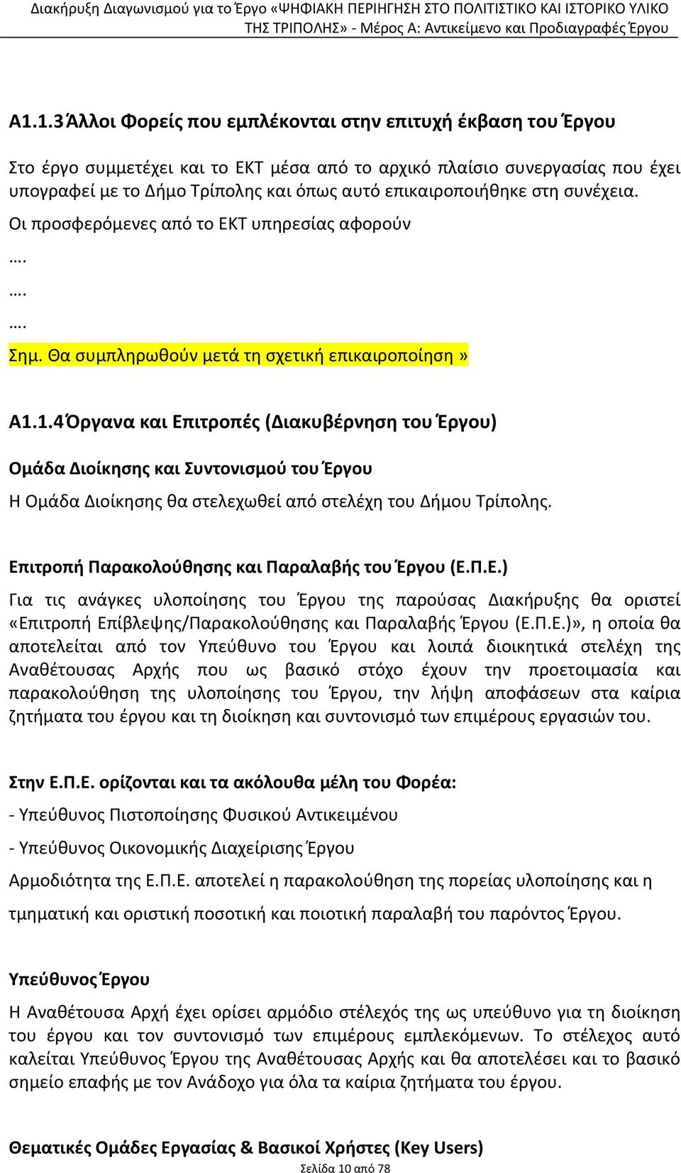 1.4 Όργανα και Επιτροπές (Διακυβέρνηση του Έργου) Ομάδα Διοίκησης και Συντονισμού του Έργου Η Ομάδα Διοίκησης θα στελεχωθεί από στελέχη του Δήμου Τρίπολης.