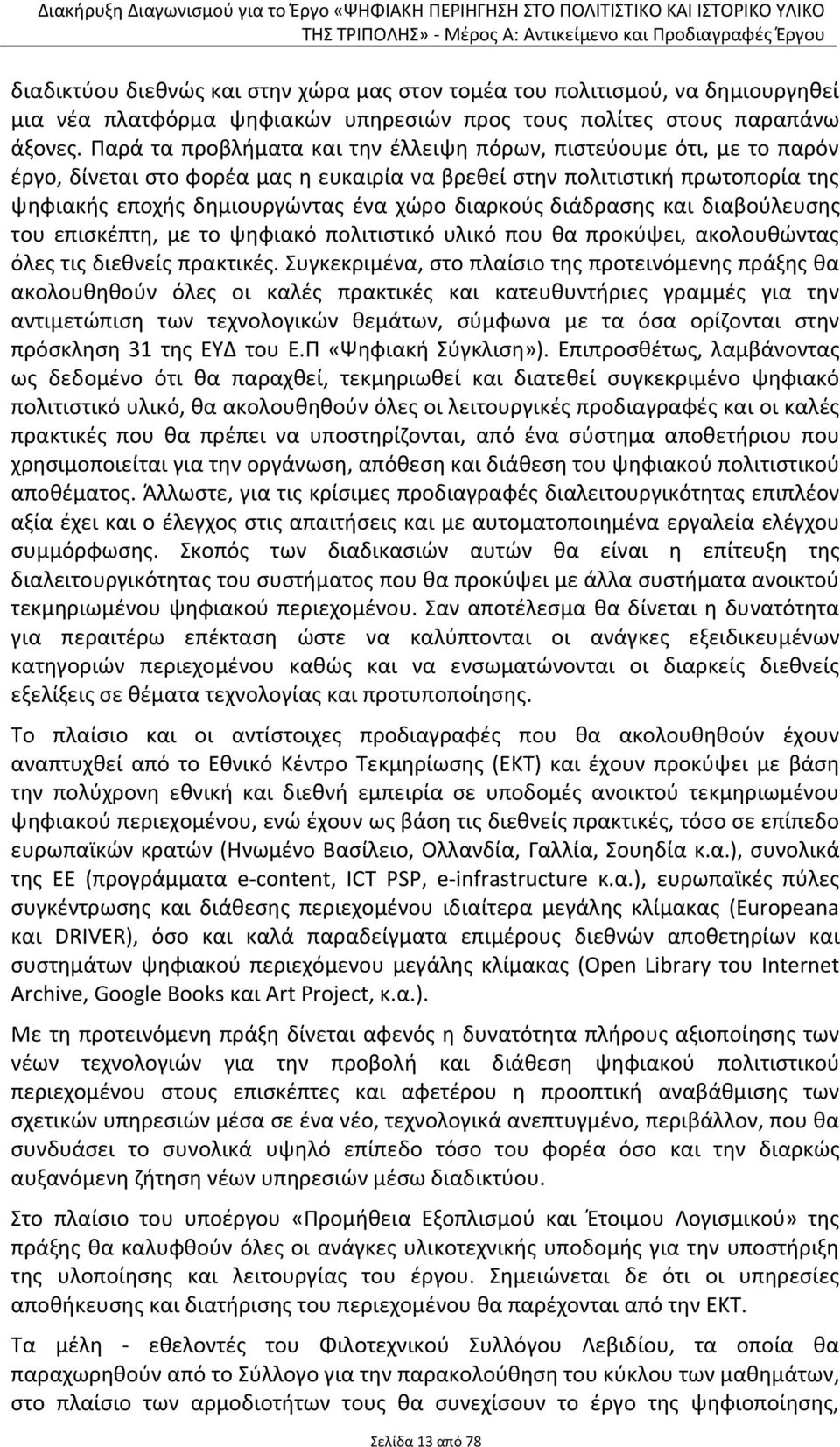 διάδρασης και διαβούλευσης του επισκέπτη, με το ψηφιακό πολιτιστικό υλικό που θα προκύψει, ακολουθώντας όλες τις διεθνείς πρακτικές.