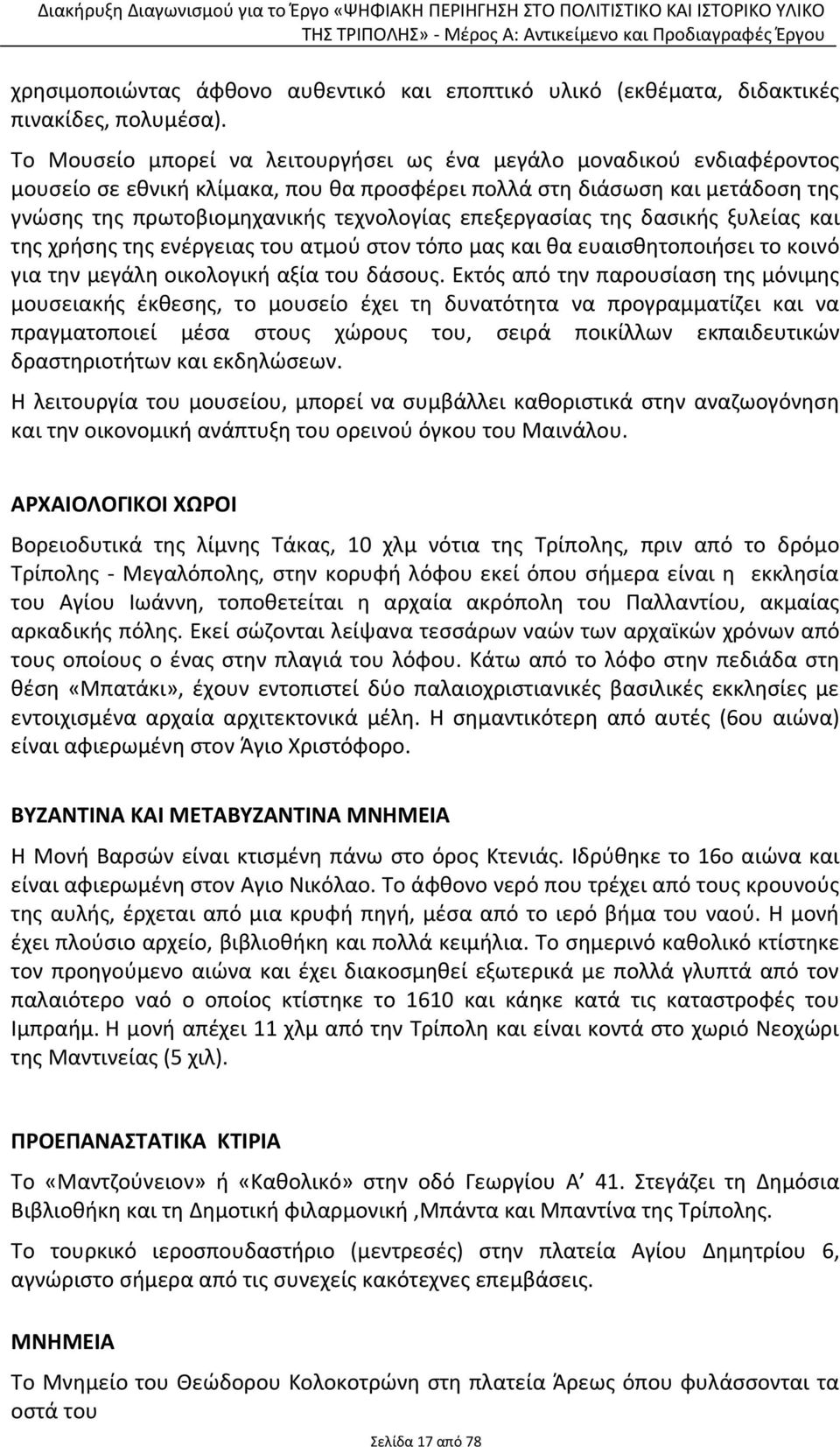 επεξεργασίας της δασικής ξυλείας και της χρήσης της ενέργειας του ατμού στον τόπο μας και θα ευαισθητοποιήσει το κοινό για την μεγάλη οικολογική αξία του δάσους.