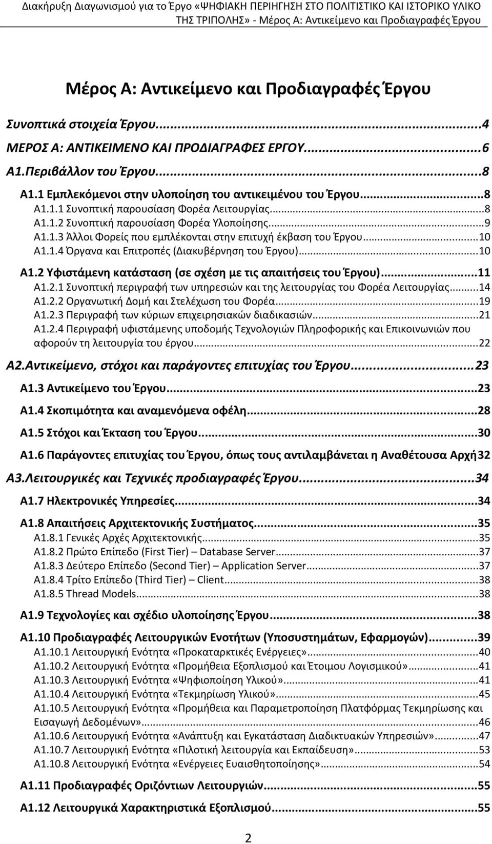 ..10 Α1.1.4 Όργανα και Επιτροπές (Διακυβέρνηση του Έργου)...10 Α1.2 Υφιστάμενη κατάσταση (σε σχέση με τις απαιτήσεις του Έργου)...11 Α1.2.1 Συνοπτική περιγραφή των υπηρεσιών και της λειτουργίας του Φορέα Λειτουργίας.